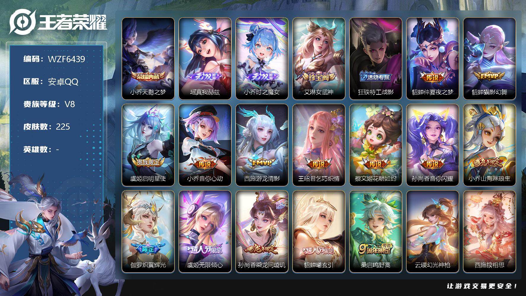 王者荣耀账号安卓QQ【WZF6439】贵族8/皮肤225/典藏1/传说16/史诗64/天鹅之梦/瑶-真我赫兹/时之魔女/艾琳女武神/狂铁特工战影/仲夏夜之梦/猫影幻舞/启明星使/小乔-音你心动/游龙清影/乞巧织情/花朝