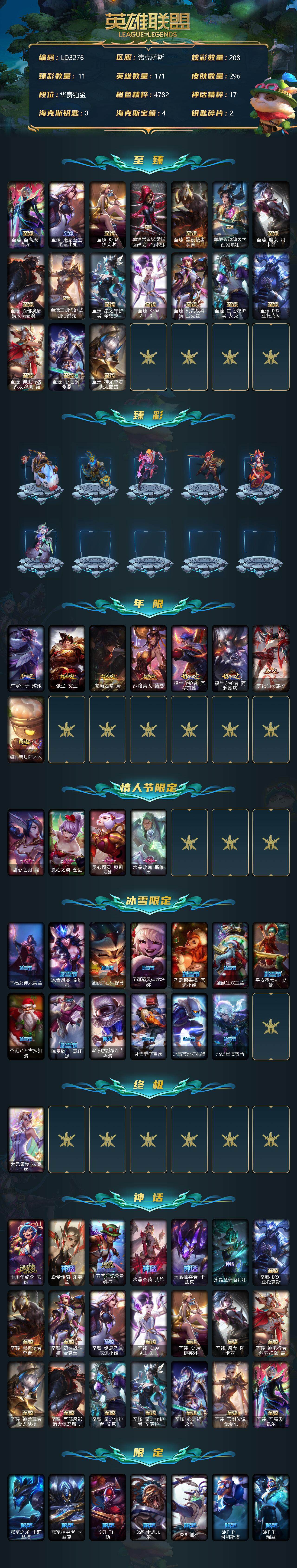 英雄联盟账号电信【LD3276】171英雄/296皮肤/1终极/23神话/59限定/11臻彩/208炫彩/32传说/41史诗/铂金/至臻至高天凯尔/至臻绝息圣堂厄运小姐/至臻 伊芙琳/至臻黑色玫瑰假面舞会卡特琳娜/