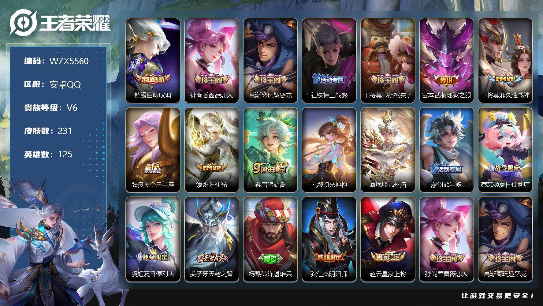 王者荣耀账号安卓QQ【WZX5560】贵族6/皮肤231/典藏1/传说7/史诗66/英雄125/银白咏叹调/孙尚香-时之恋人/高渐离玩趣恶龙/狂铁特工战影/干将莫邪胡桃夹子/地狱之眼/久胜战神/黄金白羊座/炽阳神光/鸣
