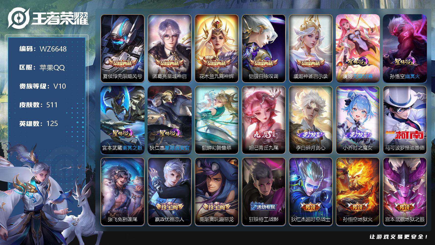 王者荣耀账号苹果QQ【WZ6648】【商品标题】：HCA30053  5典藏/3无双/2珍品/75传说/5星传说/72按键/4天幕  苹果Q-V10-至尊星耀V段位-125英雄-511皮肤-5典藏-0珍品无双-3无双-