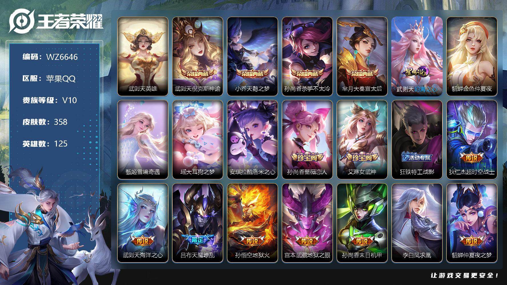 王者荣耀账号苹果QQ【WZ6646】【商品标题】：HCA30051  4典藏/1无双/2珍品/37传说/2星传说/钱包实名未注销  苹果Q-V10-永恒钻石IV段位-125英雄-358皮肤-4典藏-0珍品无双-1无双-