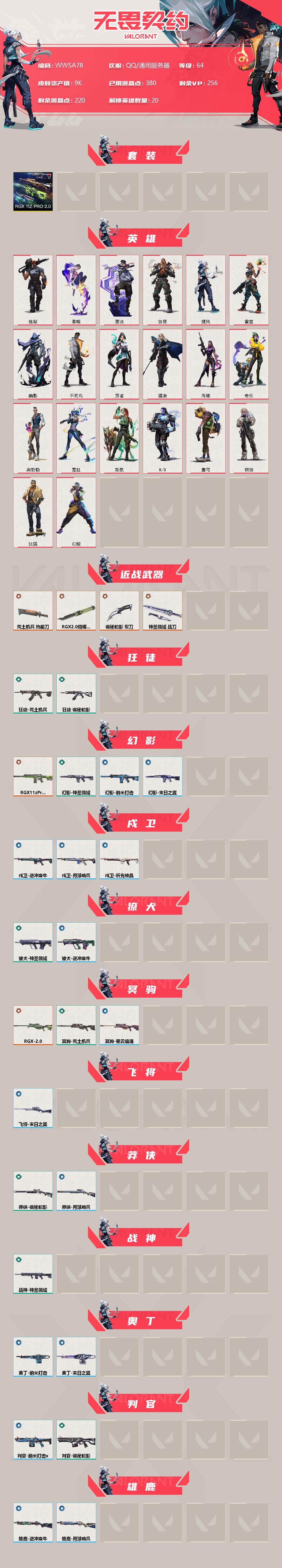 WWQEY38519无畏契约账号详情图2 WWQEY38519无畏契约账号详情图2