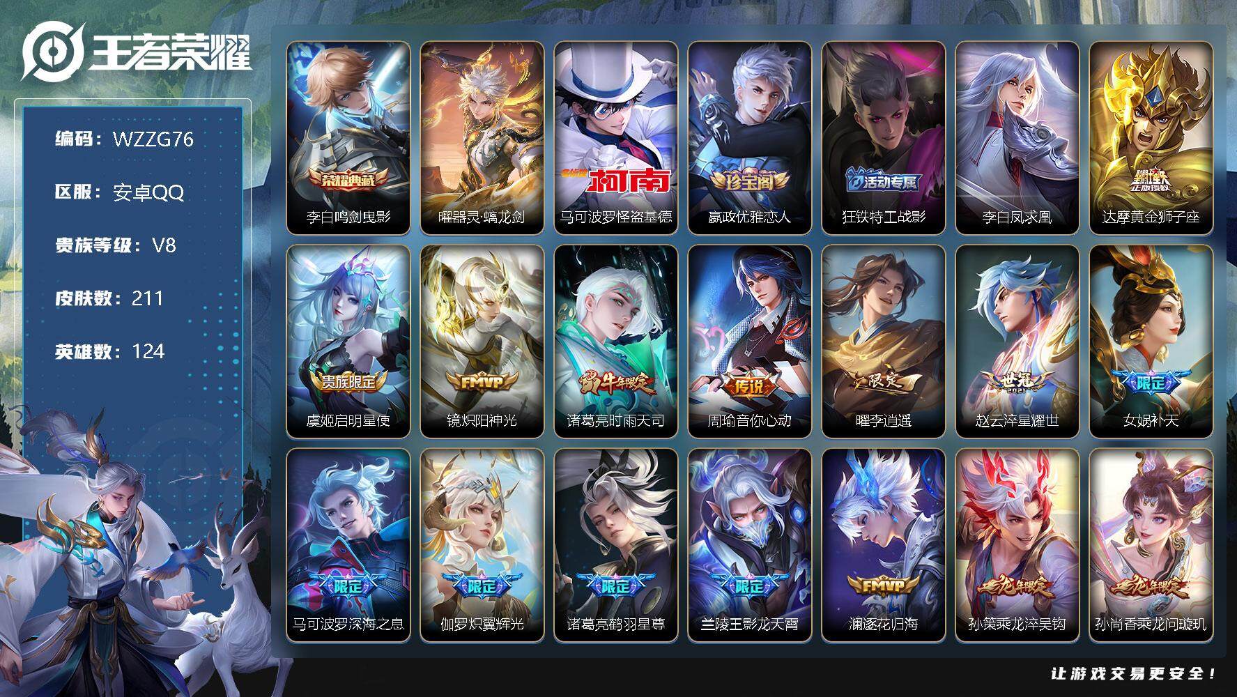 王者荣耀账号安卓QQ【WZZG76】贵族8/皮肤211/典藏1/传说22/史诗74/英雄124/鸣剑曳影/器灵·螭龙剑/马可波罗-怪盗基德/嬴政优雅恋人/狂铁特工战影/李白凤求凰/黄金狮子座/启明星使/炽阳神光/时雨天
