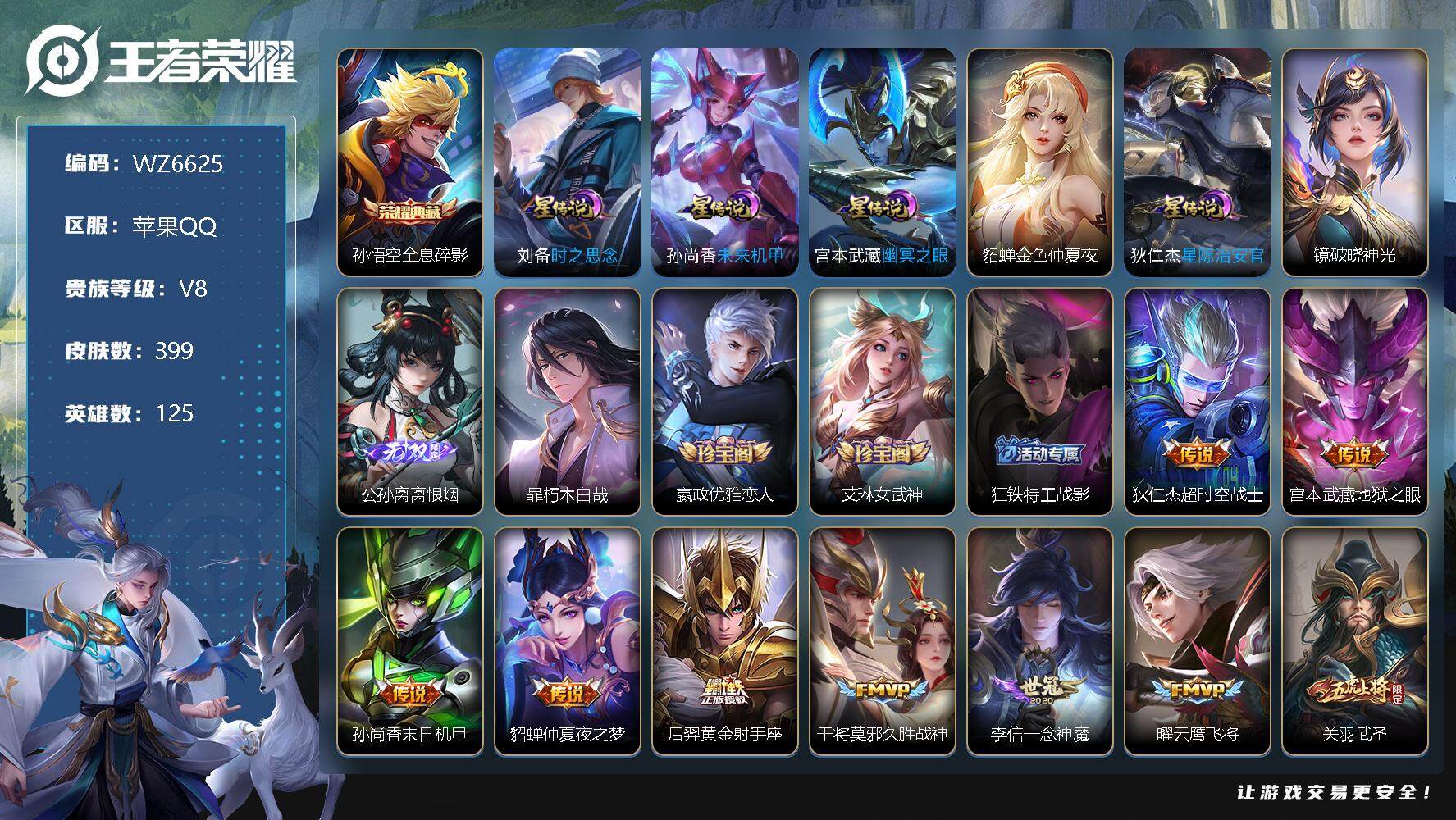 王者荣耀账号苹果QQ【WZ6625】【商品标题】：HC60540 1典藏 1无双 1珍品 32传说   离恨烟 6星元  苹果Q-V8-至尊星耀II段位-125英雄-399皮肤-1典藏-0珍品无双-1无双-1珍品传说-