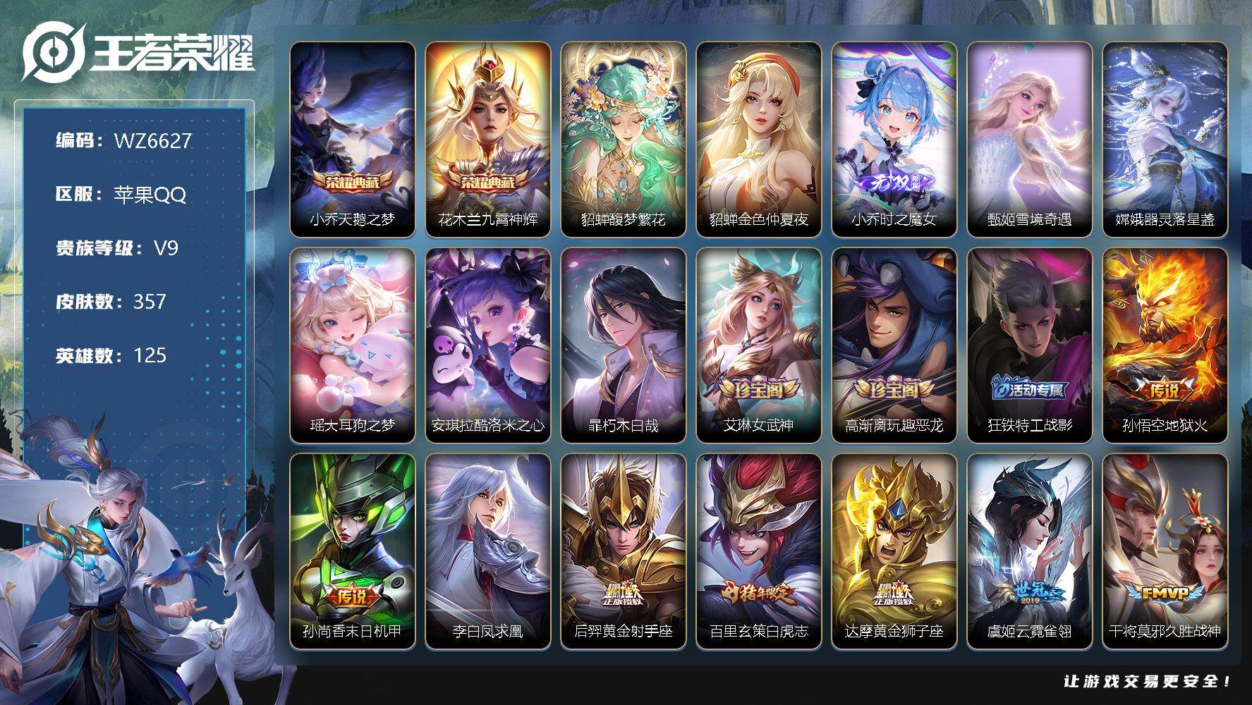 王者荣耀账号苹果QQ【WZ6627】【商品标题】：HC70288 钱包有支付密码/差6644元到v10/1珍品无双/2典藏/2女无双/4珍品/32传说/2传说天幕/1星元 苹果Q-V9-永恒钻石II段位-125英雄-3