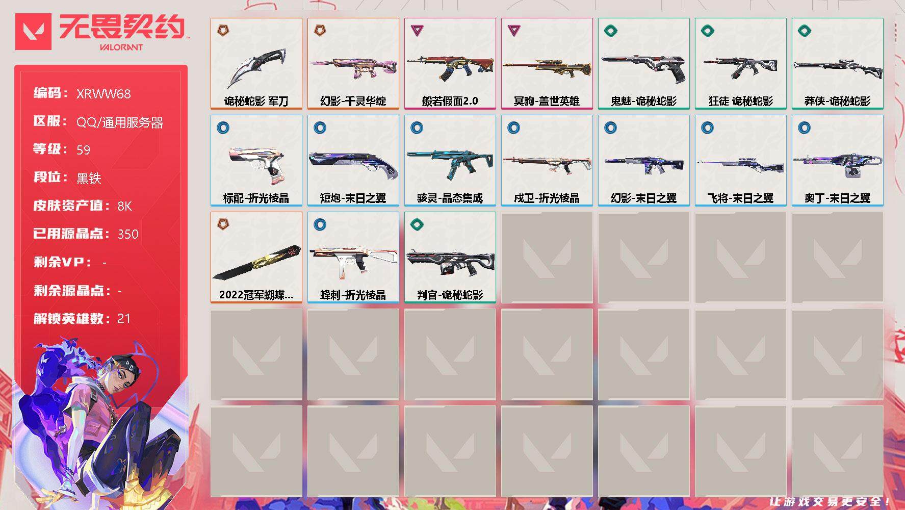 无畏契约账号QQ【XRWW68】终极*3/卓越*2/皮肤*18/等级*59/段位:黑铁/幻棱/炼狱/暮蝶/壹决/铁臂/捷风/雷兹/幽影/不死鸟/贤者/猎枭/零/芮娜/尚勃勒/霓虹/斯凯/夜露/K/O/盖可/黑梦/钢