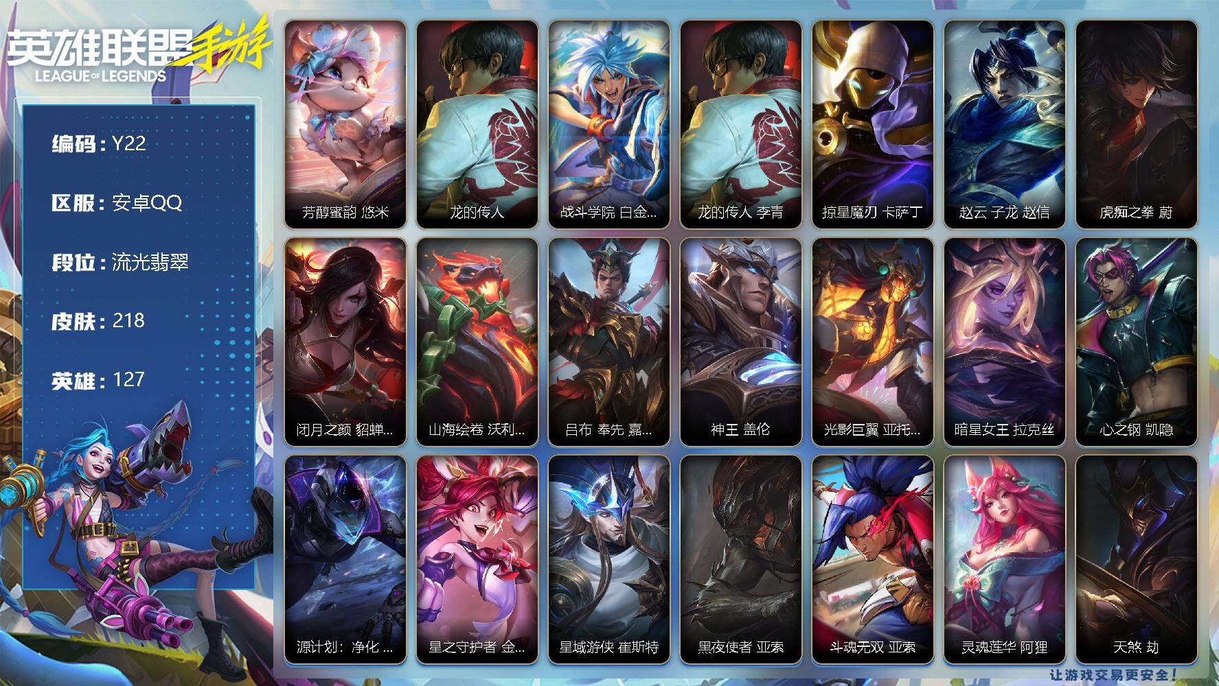 LOL手游账号安卓QQ218皮肤-3神话-28传说-97史诗-127英雄- 
【神话皮肤】：芳醇蜜韵 悠米，龙的传人 李青，战斗学院 白金学长 伊泽瑞尔
【限定皮肤】：龙的传人 李青，掠星魔刃 卡萨丁，赵云 子龙 赵信，