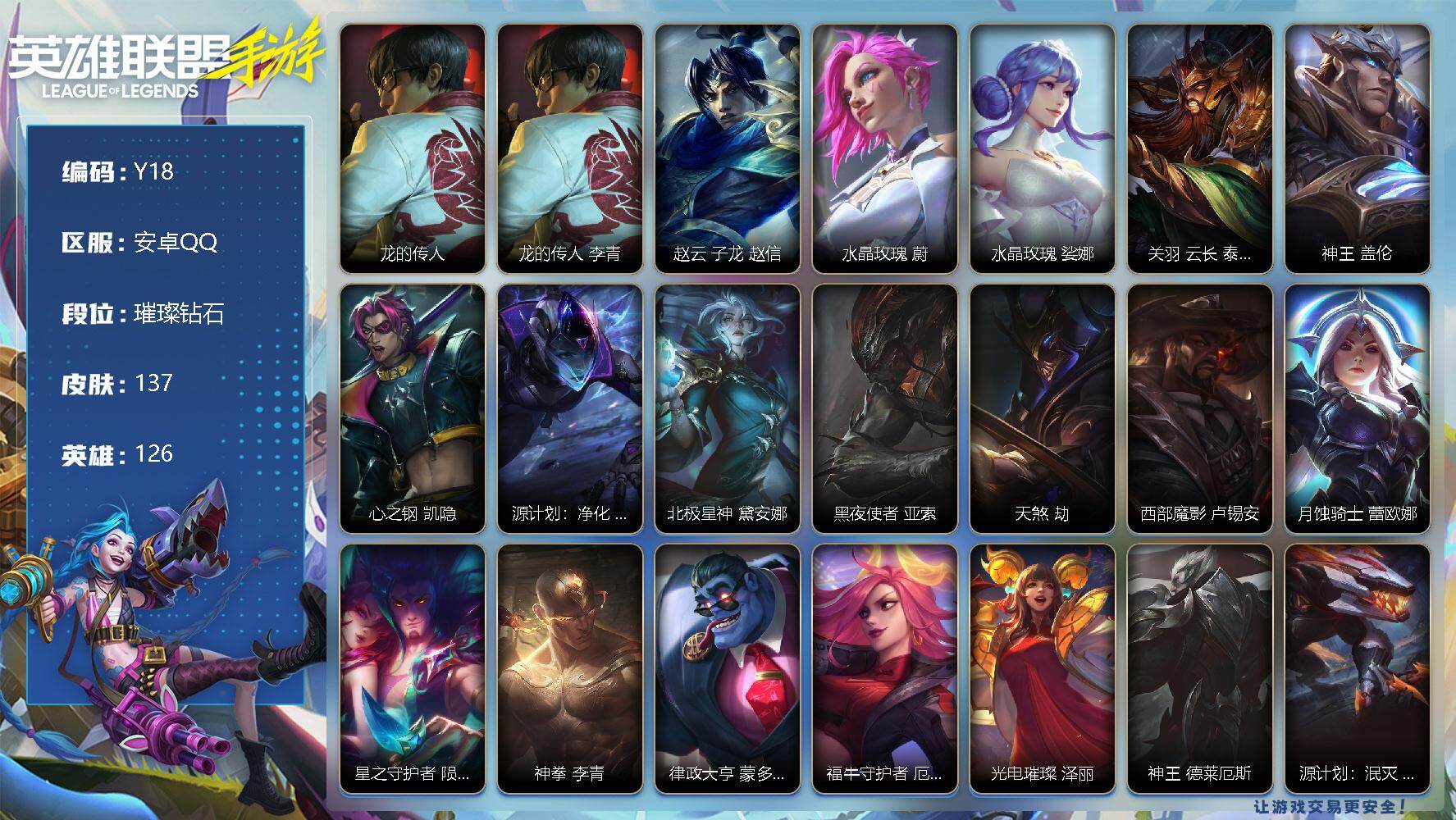 LOL手游账号安卓QQ137皮肤-1神话-16传说-54史诗-126英雄- 
【神话皮肤】：龙的传人 李青
【限定皮肤】：龙的传人 李青，赵云 子龙 赵信，水晶玫瑰 蔚，水晶玫瑰 娑娜，关羽 云长 泰达米尔
【传说皮肤】
