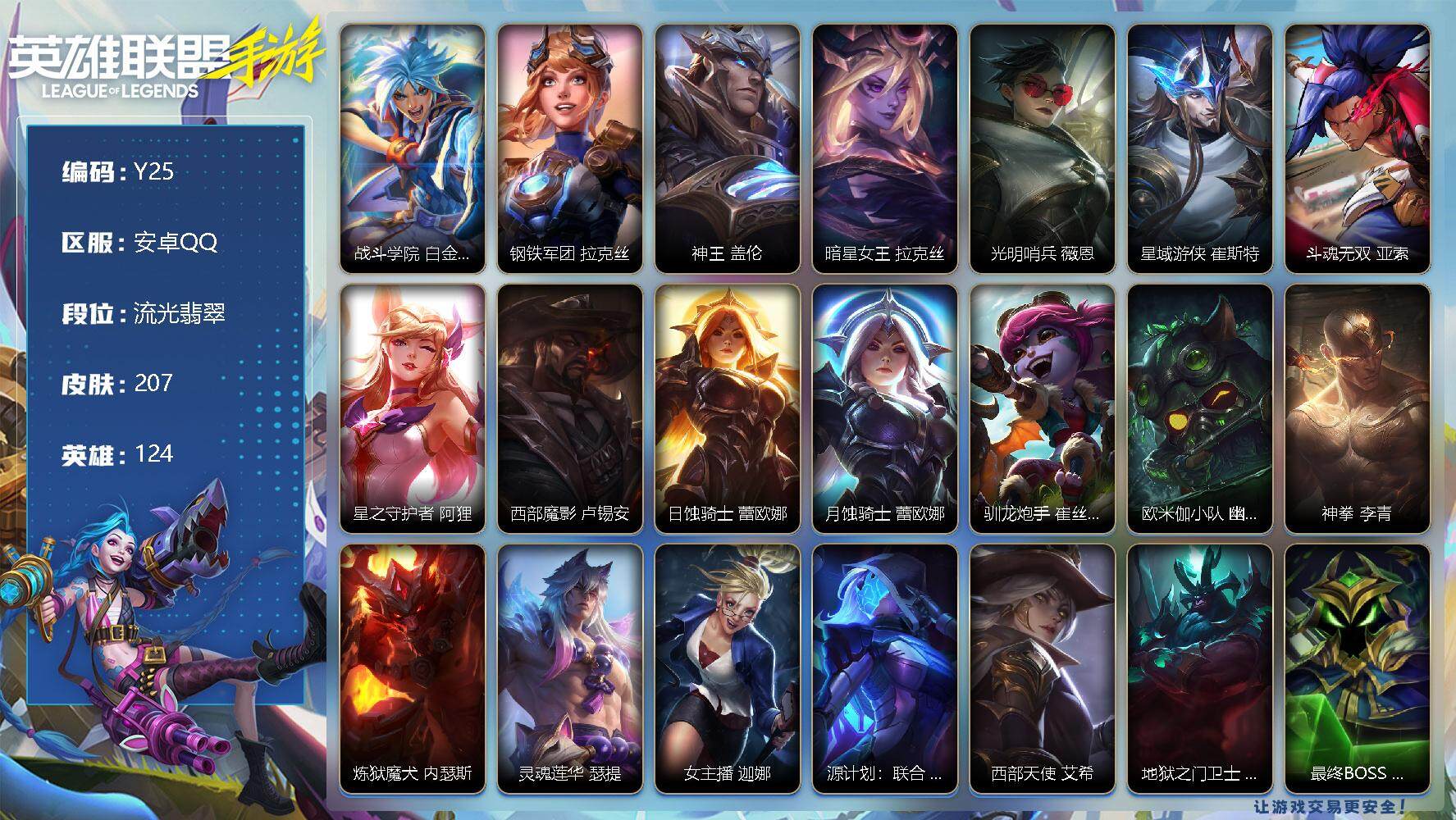 LOL手游账号安卓QQ207皮肤-1神话-20传说-90史诗-124英雄-
【神话皮肤】：战斗学院 白金学长 伊泽瑞尔
【限定皮肤】：钢铁军团 拉克丝
【传说皮肤】：神王 盖伦，暗星女王 拉克丝，光明哨兵 薇恩，星域游侠