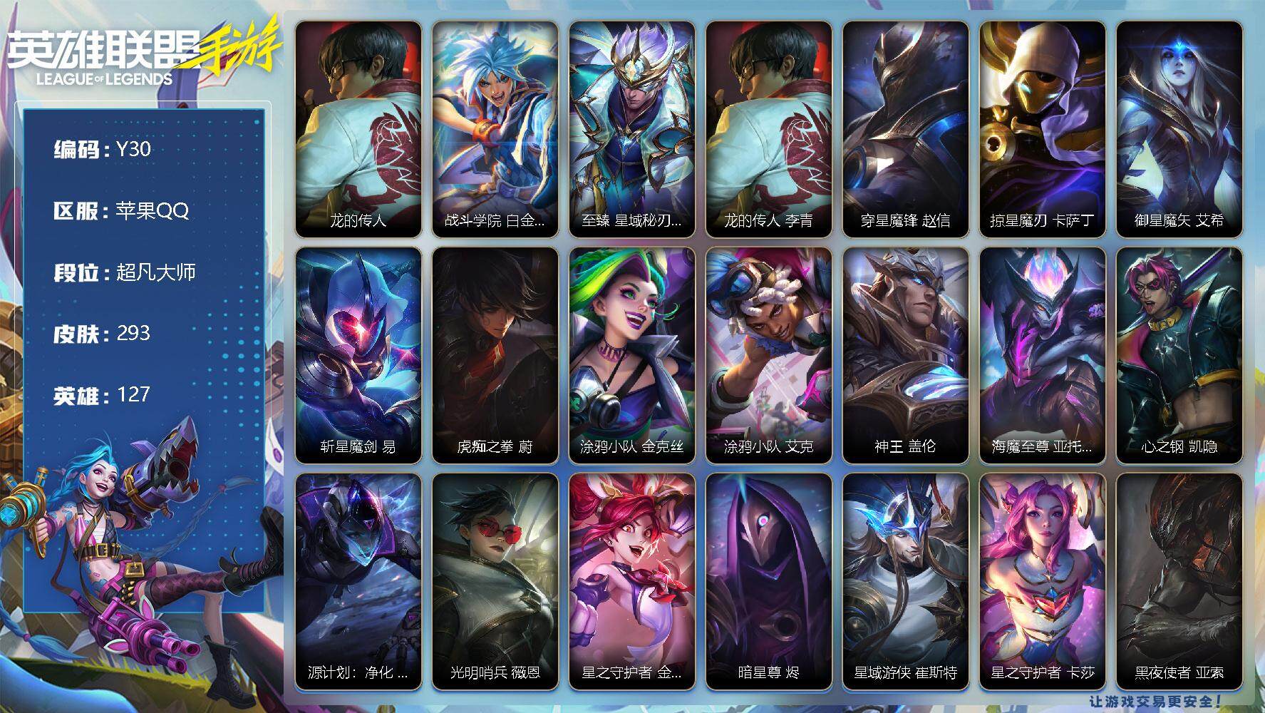 LOL手游账号苹果QQ293皮肤-4神话-41传说-149史诗-127英雄-
【神话皮肤】：龙的传人 李青，战斗学院 白金学长 伊泽瑞尔，至臻 星域秘刃 泰隆
【限定皮肤】：龙的传人 李青，穿星魔锋 赵信，掠星魔刃 卡萨