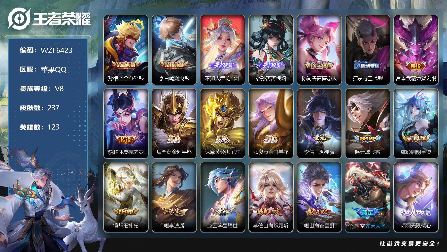 王者荣耀账号苹果QQ【WZF6423】贵族8/皮肤237/典藏2/传说24/史诗66/英雄123/全息碎影/鸣剑曳影/花合斗/离恨烟/孙尚香-时之恋人/狂铁特工战影/地狱之眼/仲夏夜之梦/黄金射手座/黄金狮子座/黄金白