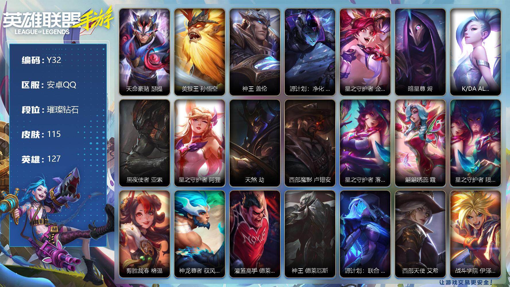 LOL手游账号安卓QQ115皮肤-1神话-20传说-38史诗-127英雄-，
【神话】天命豪侠 瑟提
【限定皮肤】：美猴王 孙悟空
【传说皮肤】：神王 盖伦，源计划：净化 薇恩，星之守护者 金克丝，暗星尊 烬，K/DA 