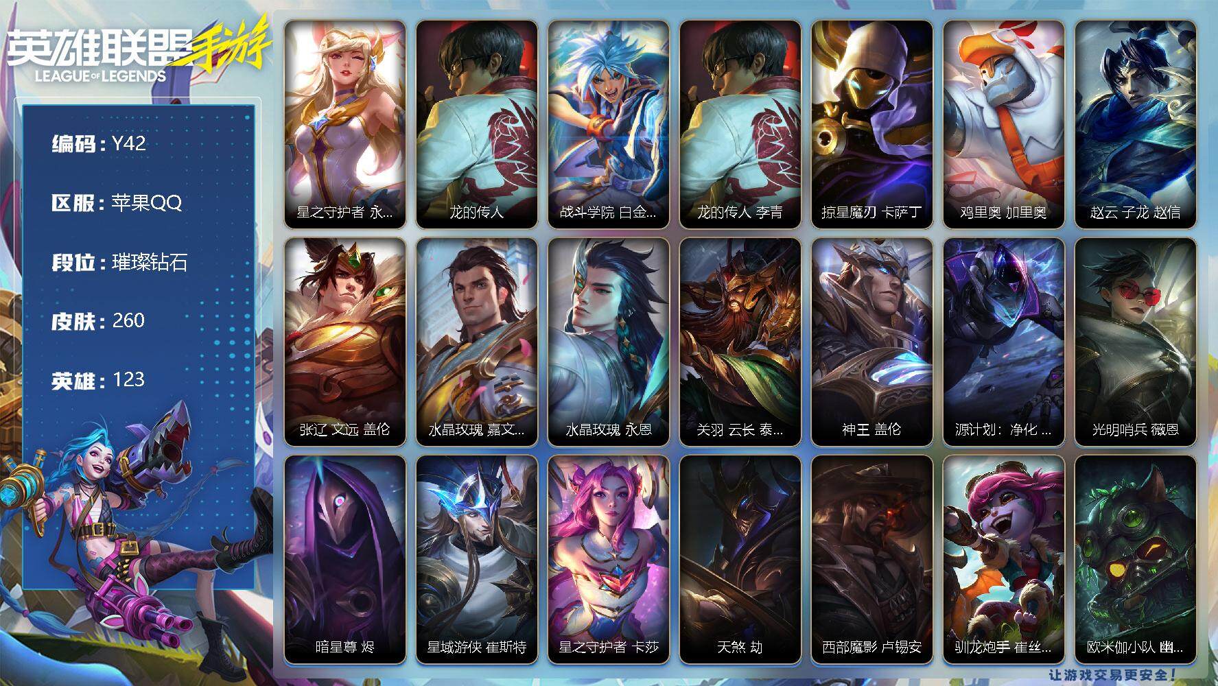 LOL手游账号苹果QQ260皮肤-3神话-23传说-120史诗-123英雄-
【神话皮肤】：星之守护者 永绽盛芒 阿狸，龙的传人 李青，战斗学院 白金学长 伊泽瑞尔
【限定皮肤】：龙的传人 李青，掠星魔刃 卡萨丁，鸡里奥