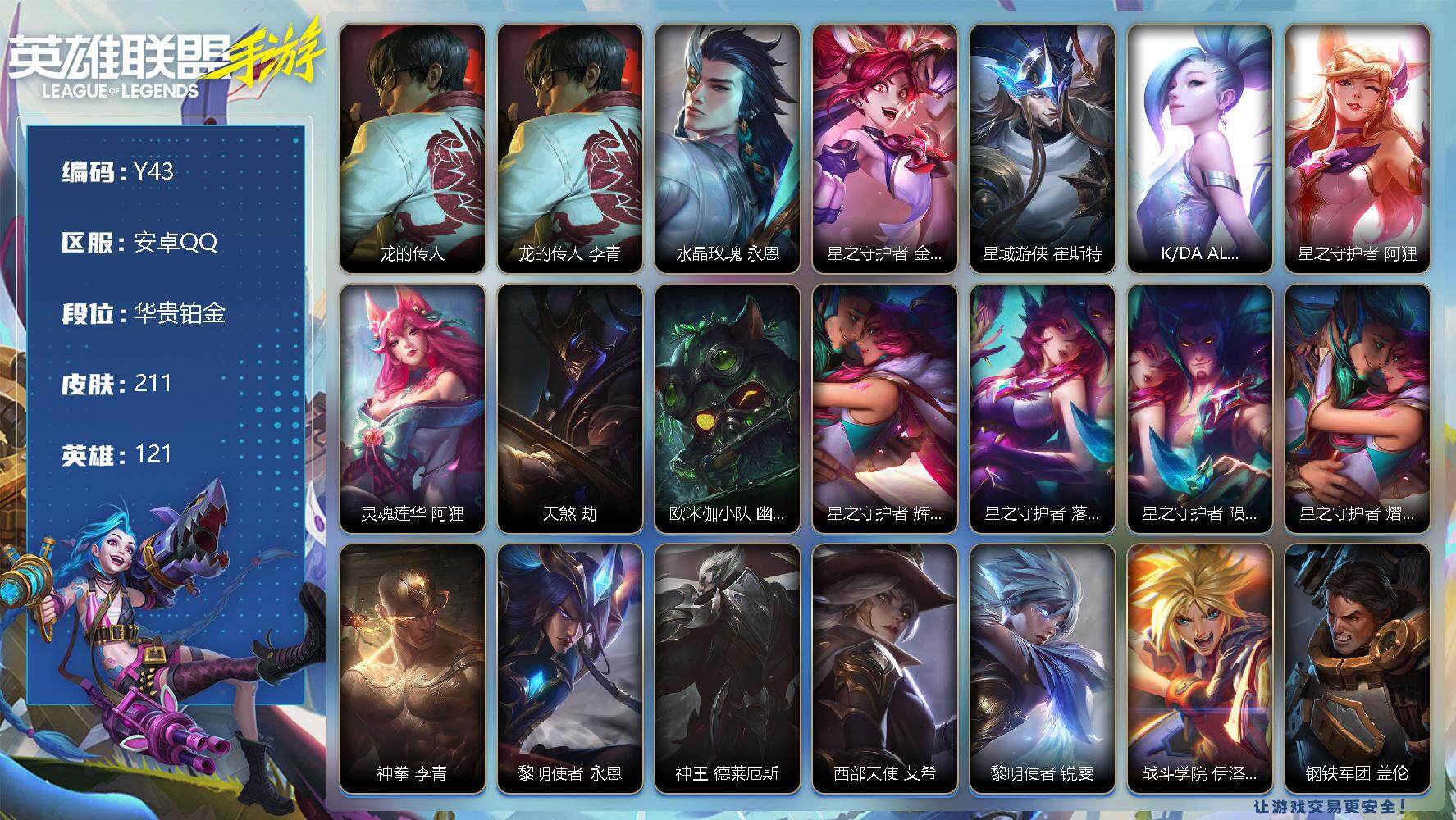 LOL手游账号安卓QQ211皮肤-1神话-17传说-90史诗-121英雄- 
【神话皮肤】：龙的传人 李青
【限定皮肤】：龙的传人 李青，水晶玫瑰 永恩
【传说皮肤】：星之守护者 金克丝，星域游侠 崔斯特，K/DA AL