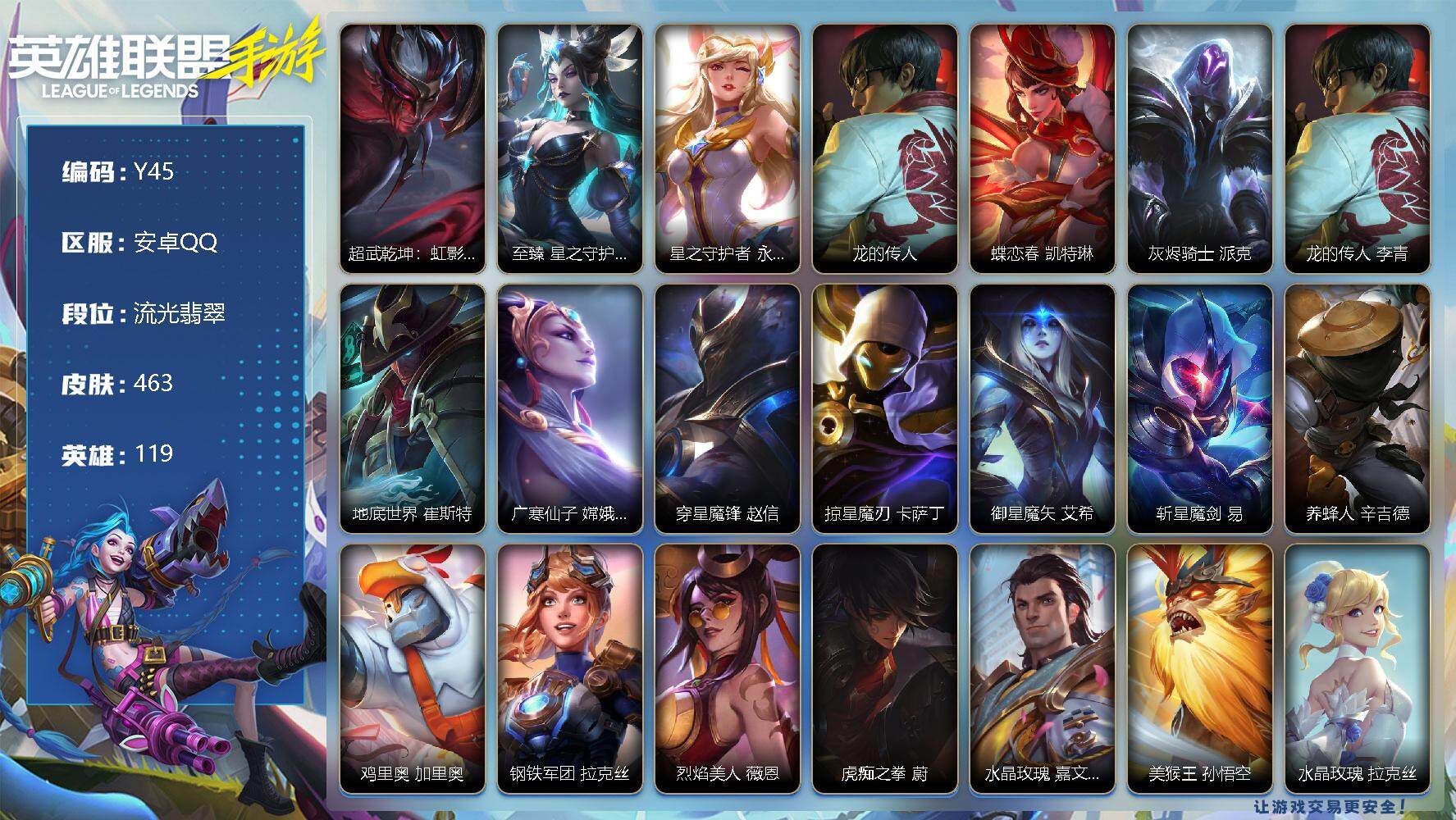 LOL手游账号安卓QQ463皮肤-1典藏-5神话-47传说-269史诗-119英雄-
【典藏皮肤】：超武乾坤：虹影 劫
【神话皮肤】：至臻 星之守护者 辛德拉，星之守护者 永绽盛芒 阿狸，龙的传人 李青，蝶恋春 凯特琳，
