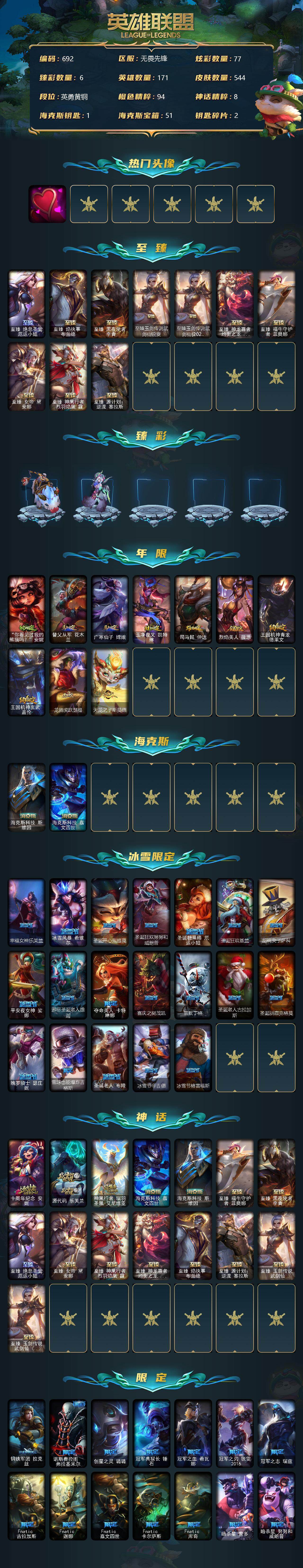 英雄联盟账号网通无畏先锋171英雄-544皮肤-【商品标题】：青铜段位-171英雄-544皮肤-77炫彩-0终极-15神话-
