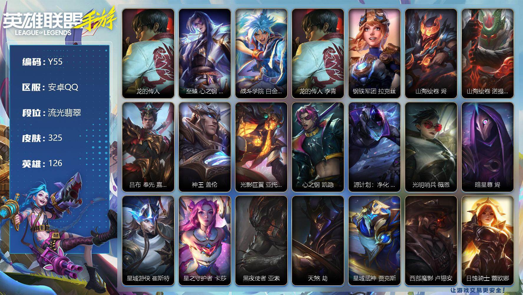 LOL手游账号安卓QQ325皮肤-3神话-30传说-179史诗-126英雄- 
【神话皮肤】：龙的传人 李青，至臻 心之钢 永恩，战斗学院 白金学长 伊泽瑞尔
【限定皮肤】：龙的传人 李青，钢铁军团 拉克丝，山海绘卷 烬