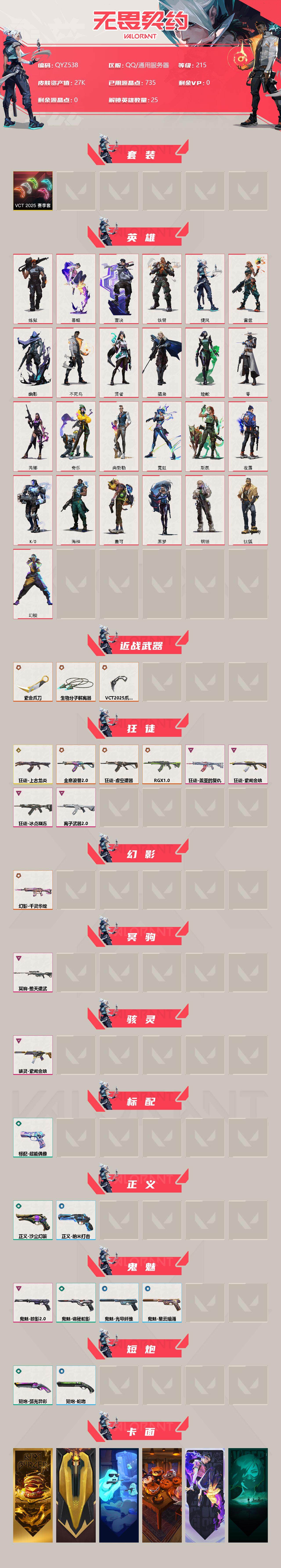 WWQEY38553无畏契约账号详情图2 WWQEY38553无畏契约账号详情图2