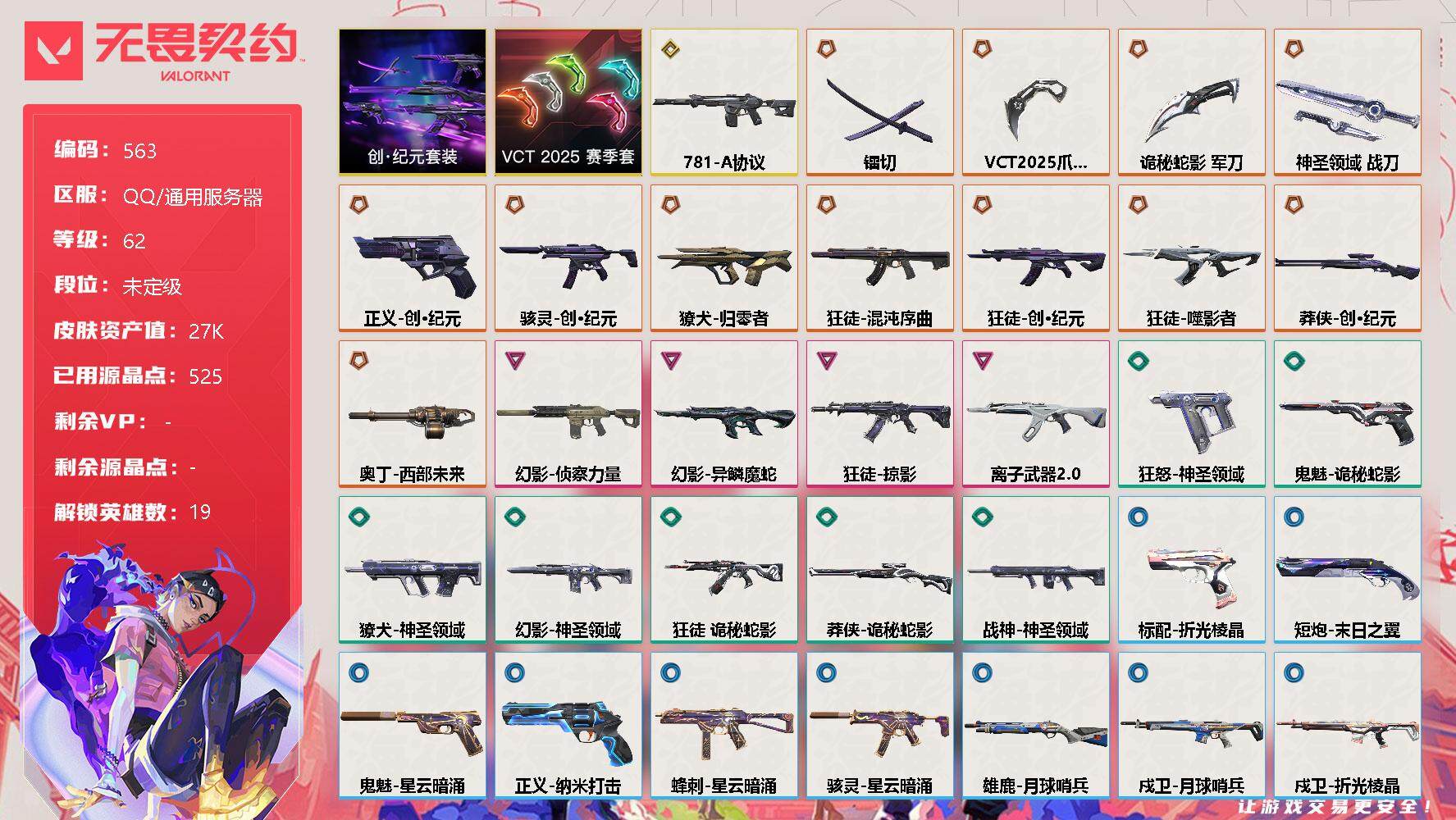 无畏契约账号QQ[10150132]【套装】：创·纪元套装，VCT 2025 赛季套装
【英雄】：幻棱，炼狱，维斯，暮蝶，钛狐，铁臂，捷风，幽影，不死鸟，贤者，猎枭，零，芮娜，奇乐，尚勃勒，夜露，K/O，黑梦，钢锁
