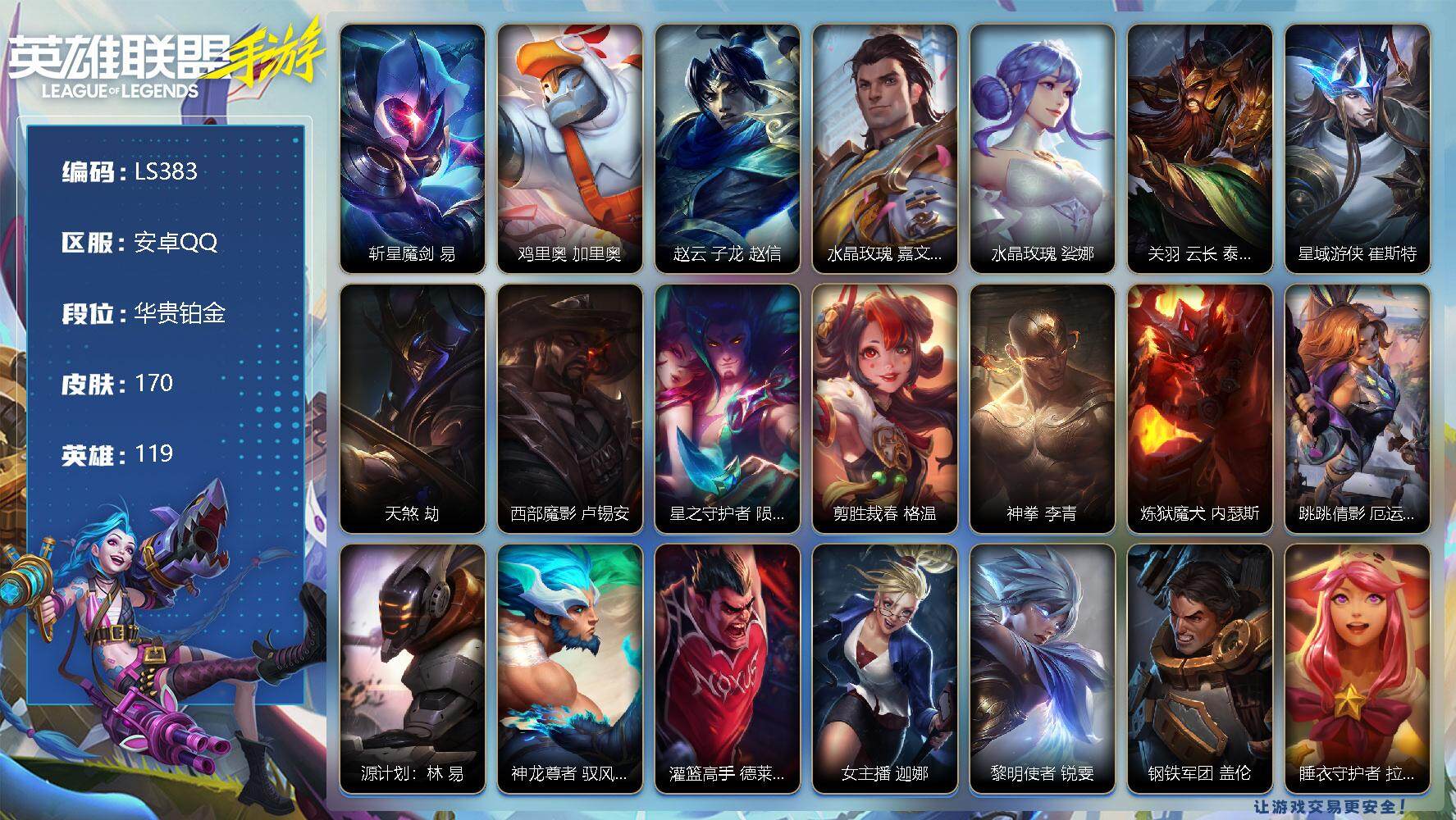 LOL手游账号安卓QQ【LS383】119英雄/170皮肤/华贵铂金/斩星魔剑 剑圣/鸡里奥 加里奥/赵云 子龙 赵信/水晶玫瑰  皇子/水晶玫瑰 琴女/关羽 云长 泰达米尔/星域游侠 崔斯特/天煞 劫/西部魔影 卢锡安