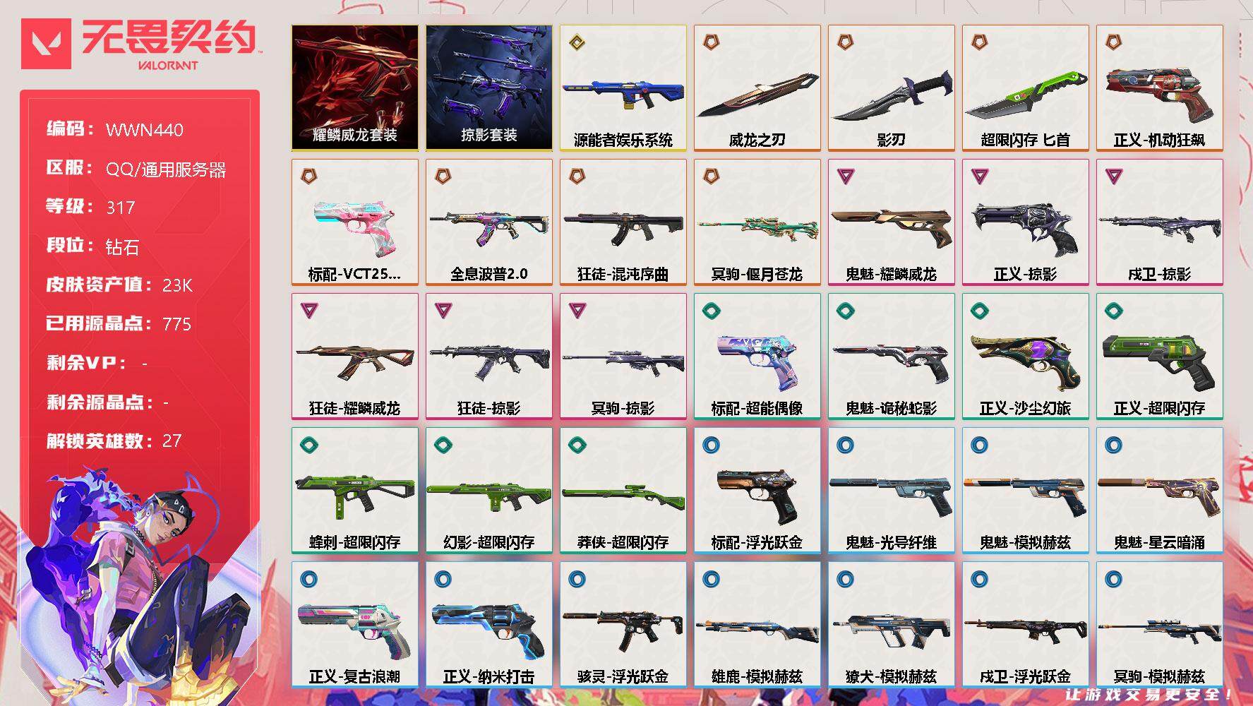 无畏契约账号QQ【WWN440】终极*8/传奇*1/卓越*6/皮肤*36/等级*317/段位:钻石/掠影套装/耀鳞威龙套装/幻棱/炼狱/维斯/暮蝶/钛狐/壹决/铁臂/捷风/雷兹/幽影/不死鸟/贤者/猎枭/蝰蛇/零/