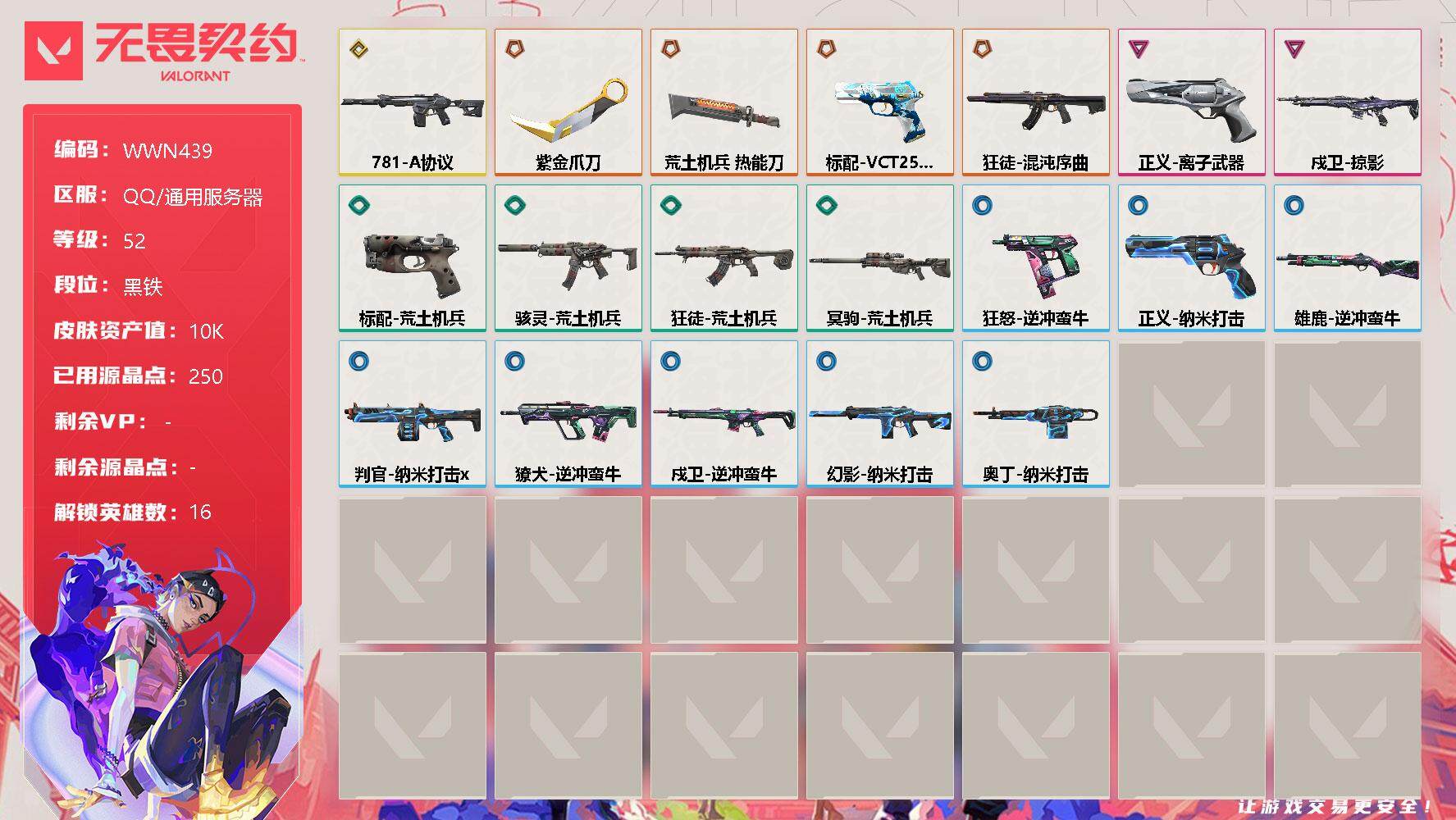 无畏契约账号QQ【WWN439】终极*4/传奇*1/卓越*2/皮肤*20/等级*52/段位:黑铁/炼狱/暮蝶/壹决/铁臂/捷风/雷兹/不死鸟/贤者/猎枭/零/芮娜/奇乐/尚勃勒/霓虹/夜露/钢锁/近战武器-紫金爪刀