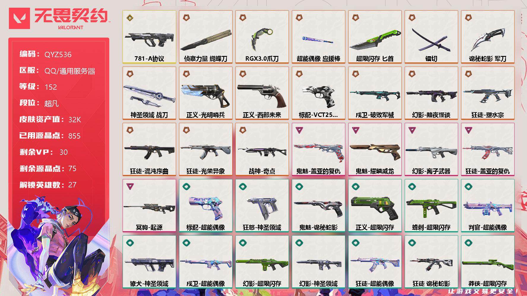 无畏契约账号QQ【QYZ536】终极*16/传奇*1/卓越*5/皮肤*72/等级*152/段位:超凡/幻棱/炼狱/维斯/暮蝶/钛狐/壹决/铁臂/捷风/雷兹/幽影/不死鸟/贤者/猎枭/蝰蛇/零/芮娜/奇乐/尚勃勒/霓
