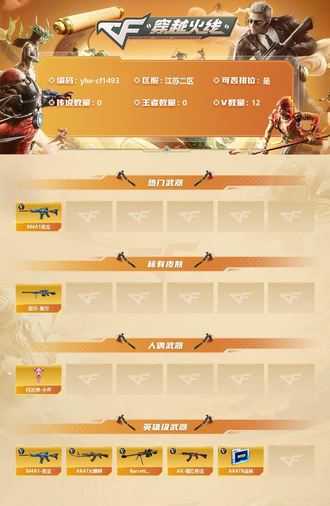 穿越火线账号东部战区江苏二区[10159030]【商品标题】：江苏二区-12V-0王者-0炫金
【热门武器】：M4A1-青龙
【稀有皮肤】：毁灭-星空
【人偶武器】：闪光弹-小乔
【英雄级武器】：M4A1-青龙，AK47-火麒麟