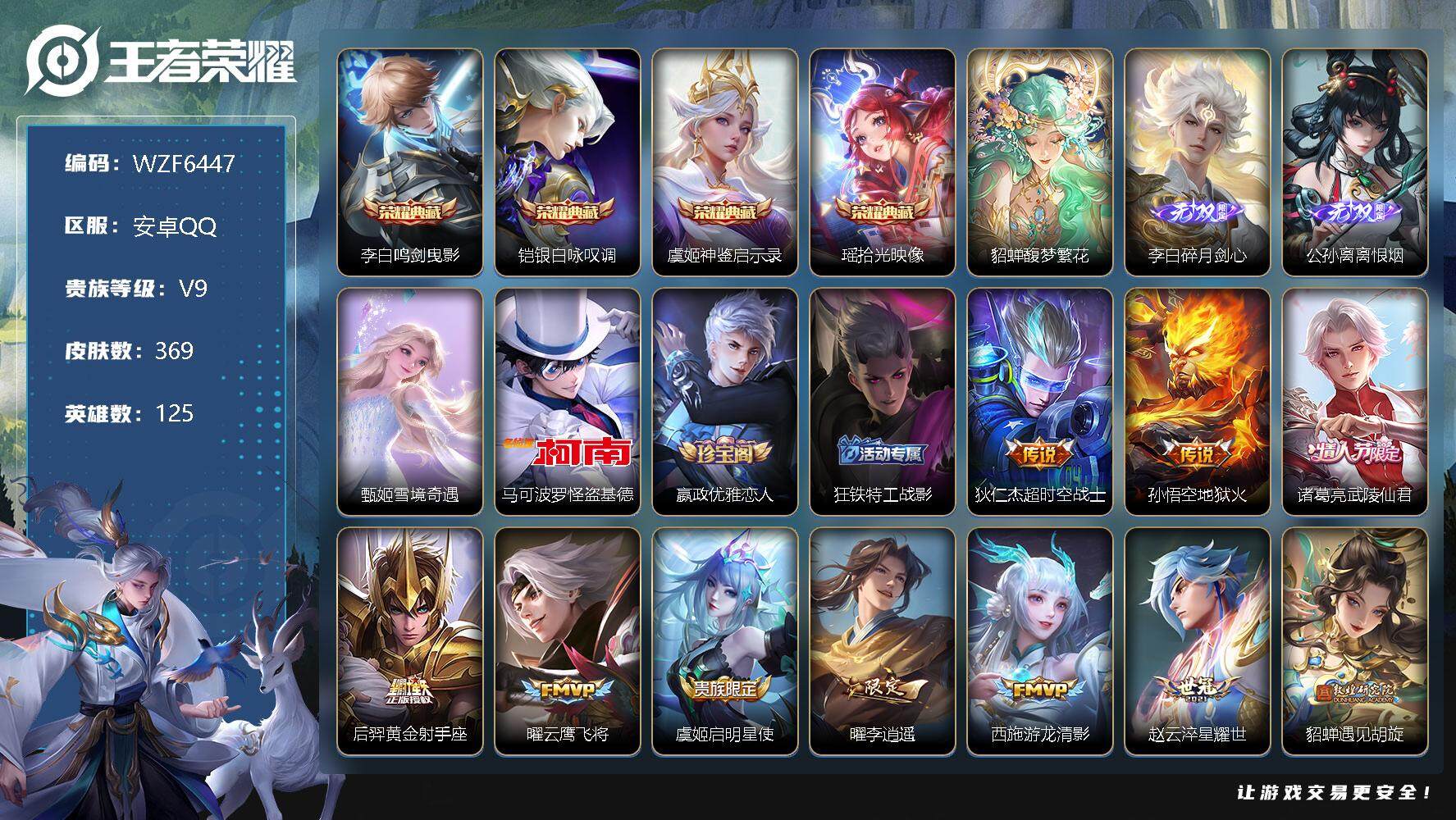王者荣耀账号安卓QQ【WZF6447】贵族9/皮肤369/典藏4/传说39/史诗109/英雄125/鸣剑曳影/银白咏叹调/神鉴启示录/拾光映像/貂蝉馥梦繁花/碎月剑心/离恨烟/雪境奇遇/马可波罗-怪盗基德/嬴政优雅恋人