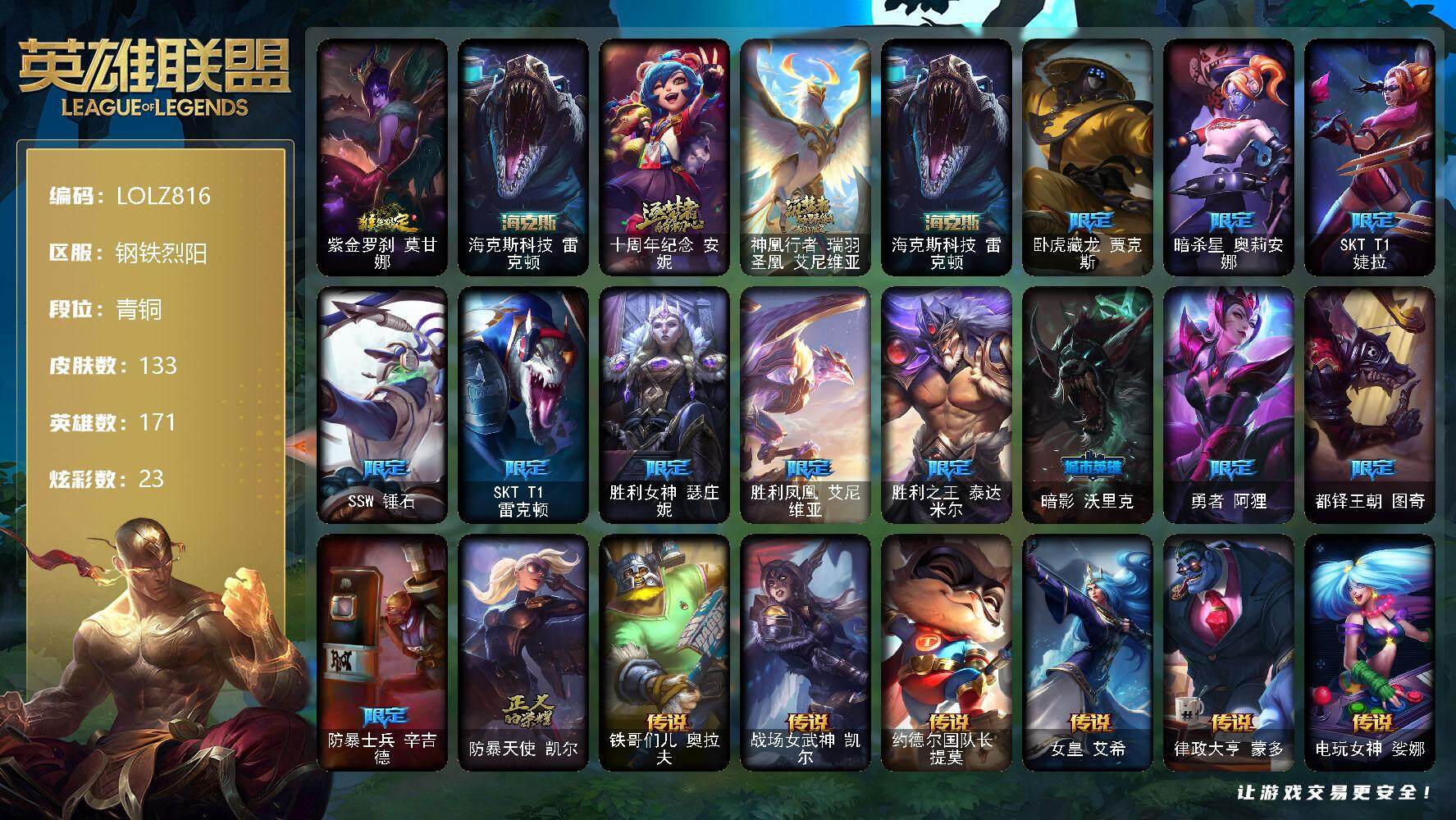 英雄联盟账号电信钢铁烈阳【LOLZ816】171英雄/133皮肤/3神话/14限定/2臻彩/23炫彩/20传说/37史诗/青铜账号等级:500/无畏骑士瑟庄妮赤子初心/可爱可爱粉红红布里茨/猴年限定 莫甘娜/海克斯 雷克顿
