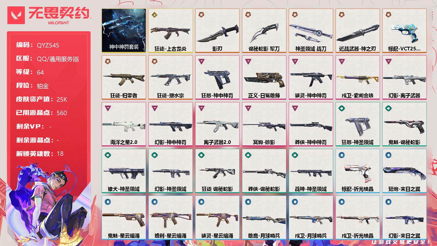 无畏契约账号QQ【QYZ545】终极*8/传奇*1/卓越*10/皮肤*54/等级*64/段位:铂金/神中神罚套装/幻棱/炼狱/维斯/暮蝶/壹决/铁臂/捷风/幽影/不死鸟/贤者/猎枭/蝰蛇/零/芮娜/奇乐/K/O/盖