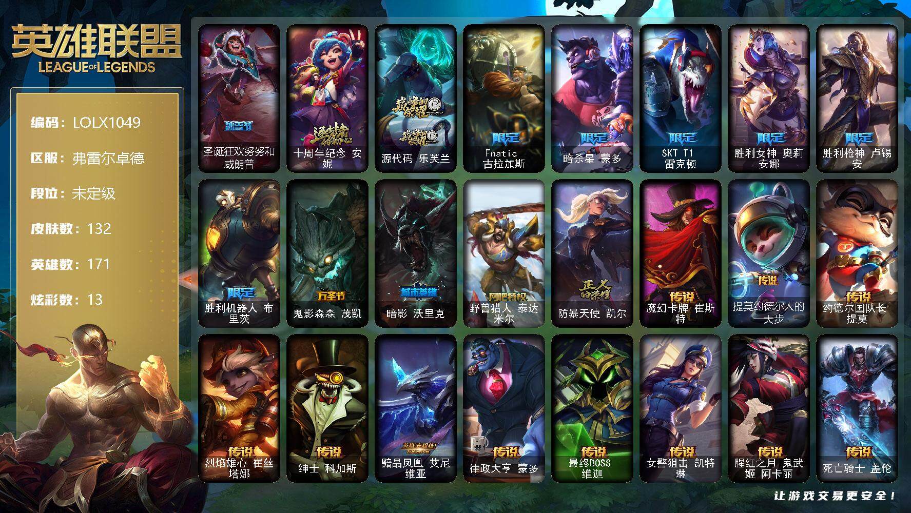 英雄联盟账号网通弗雷尔卓德【LOLX1049】171英雄/132皮肤/2神话/11限定/13炫彩/14传说/43史诗/未定级/雪花头像/圣诞狂欢努努和威朗普/十周年 安妮/源代码乐芙兰/Fnatic古拉加斯/暗杀星蒙多/SK