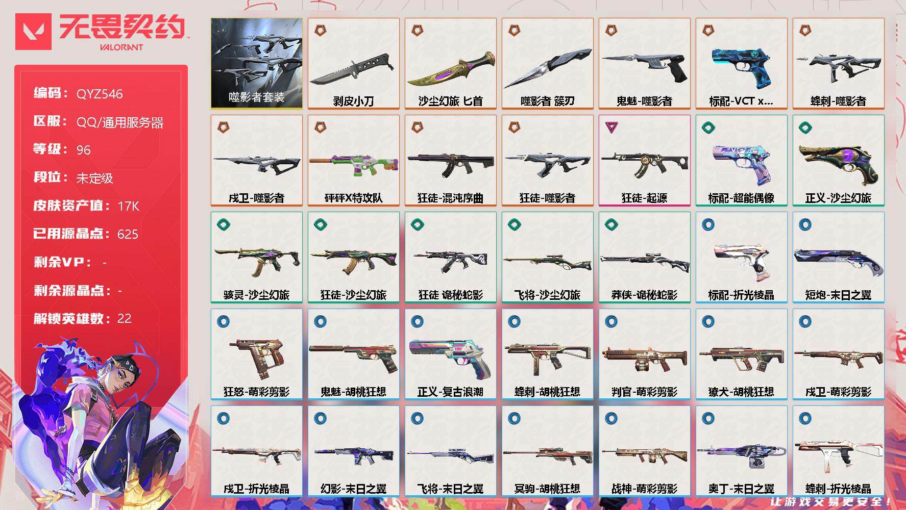 无畏契约账号QQ【QYZ546】终极*10/卓越*1/皮肤*35/等级*96/段位:未定级/噬影者套装/幻棱/炼狱/维斯/暮蝶/钛狐/壹决/铁臂/捷风/幽影/不死鸟/贤者/猎枭/零/芮娜/奇乐/尚勃勒/斯凯/夜露/