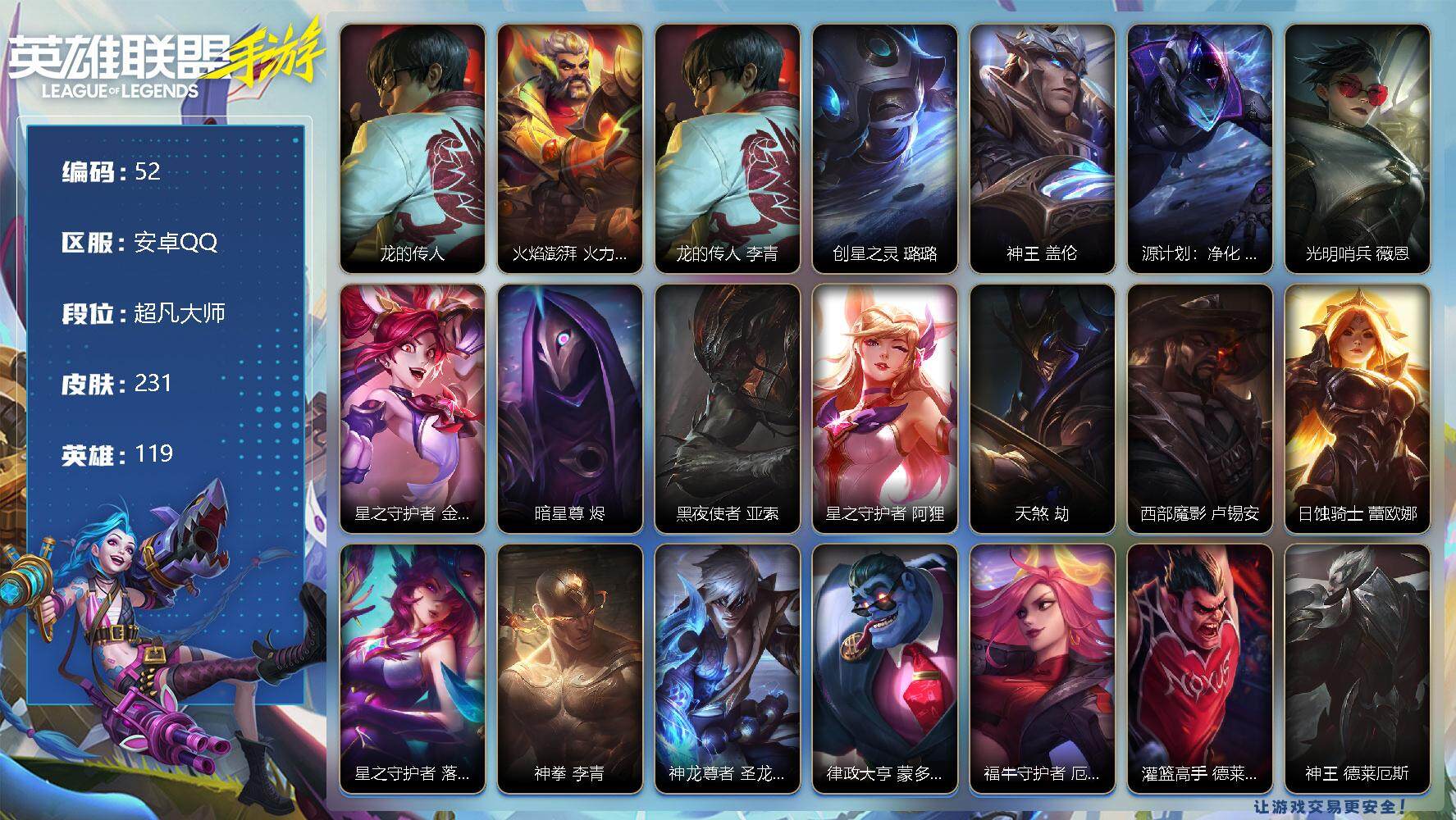 LOL手游账号安卓QQ【商品标题】：119英雄-231皮肤
【神话皮肤】：龙的传人 李青，火焰澎湃 火力全开 格雷福斯
【