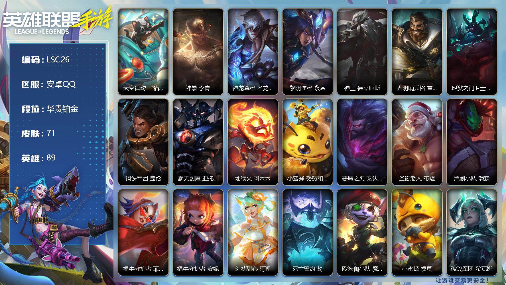 LOL手游账号安卓QQ【LSC26】89英雄/71皮肤/7传说/26史诗/华贵铂金/太空律动 “猫猫”布里和里茨 布里茨/神拳 李青/神龙尊者 圣龙 李青/黎明使者 永恩/神王 德莱厄斯/光明哨兵 格雷福斯/地狱之门卫士