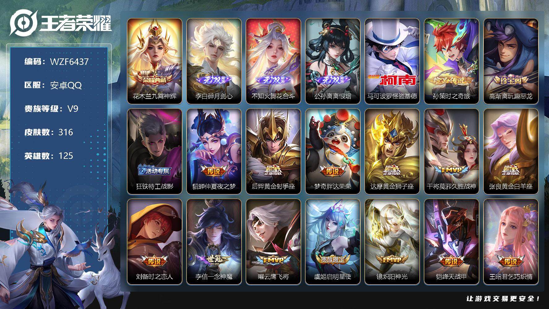 王者荣耀账号安卓QQ【WZF6437】贵族9/皮肤316/典藏1/传说36/史诗90/英雄125/九霄神辉/碎月剑心/花合斗/离恨烟/马可波罗-怪盗基德/孙策-时之奇旅/高渐离玩趣恶龙/狂铁特工战影/仲夏夜之梦/黄金射