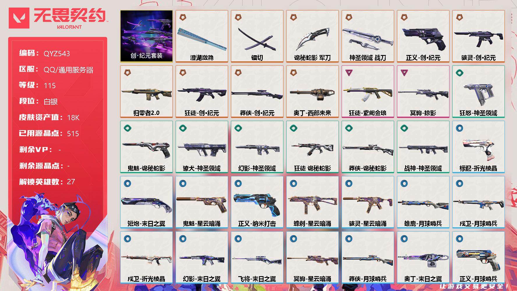 无畏契约账号QQ【QYZ543】终极*10/卓越*2/皮肤*37/等级*115/段位:白银/创·纪元套装/幻棱/炼狱/维斯/暮蝶/钛狐/壹决/铁臂/捷风/雷兹/幽影/不死鸟/贤者/猎枭/蝰蛇/零/芮娜/奇乐/尚勃勒