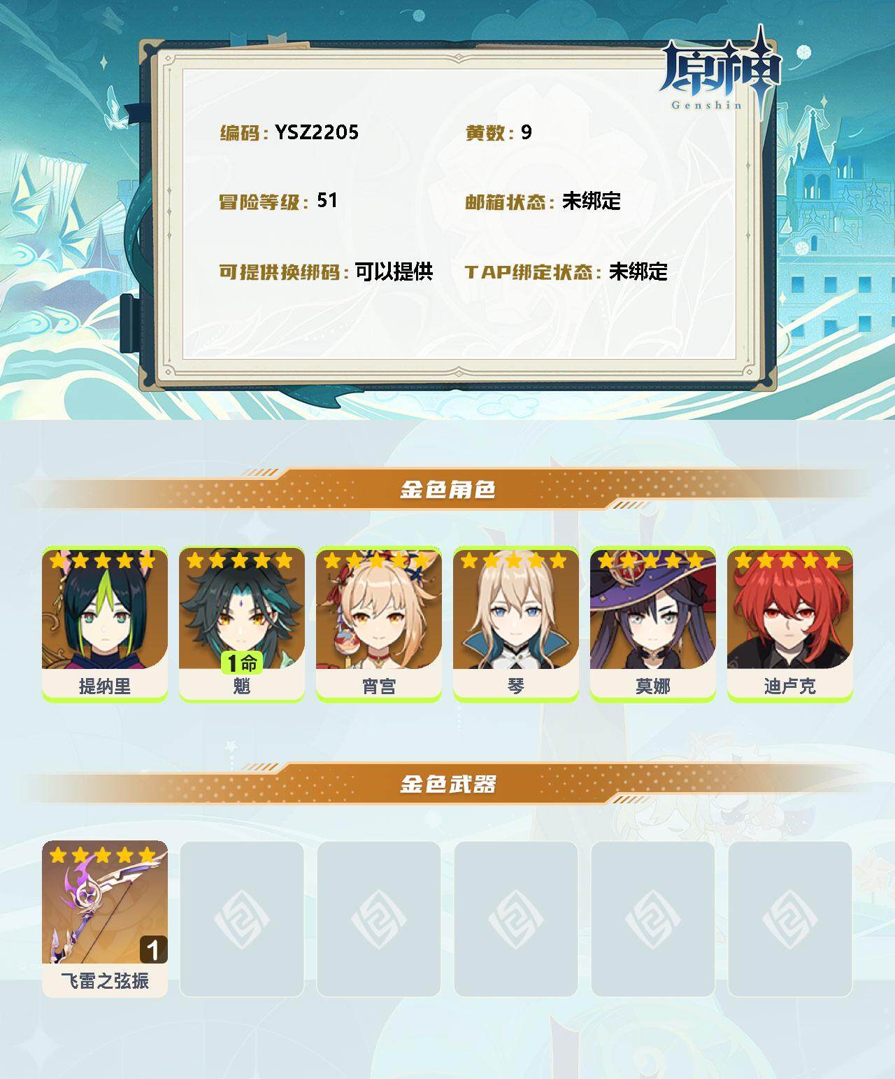 YSEY37144原神账号详情图2