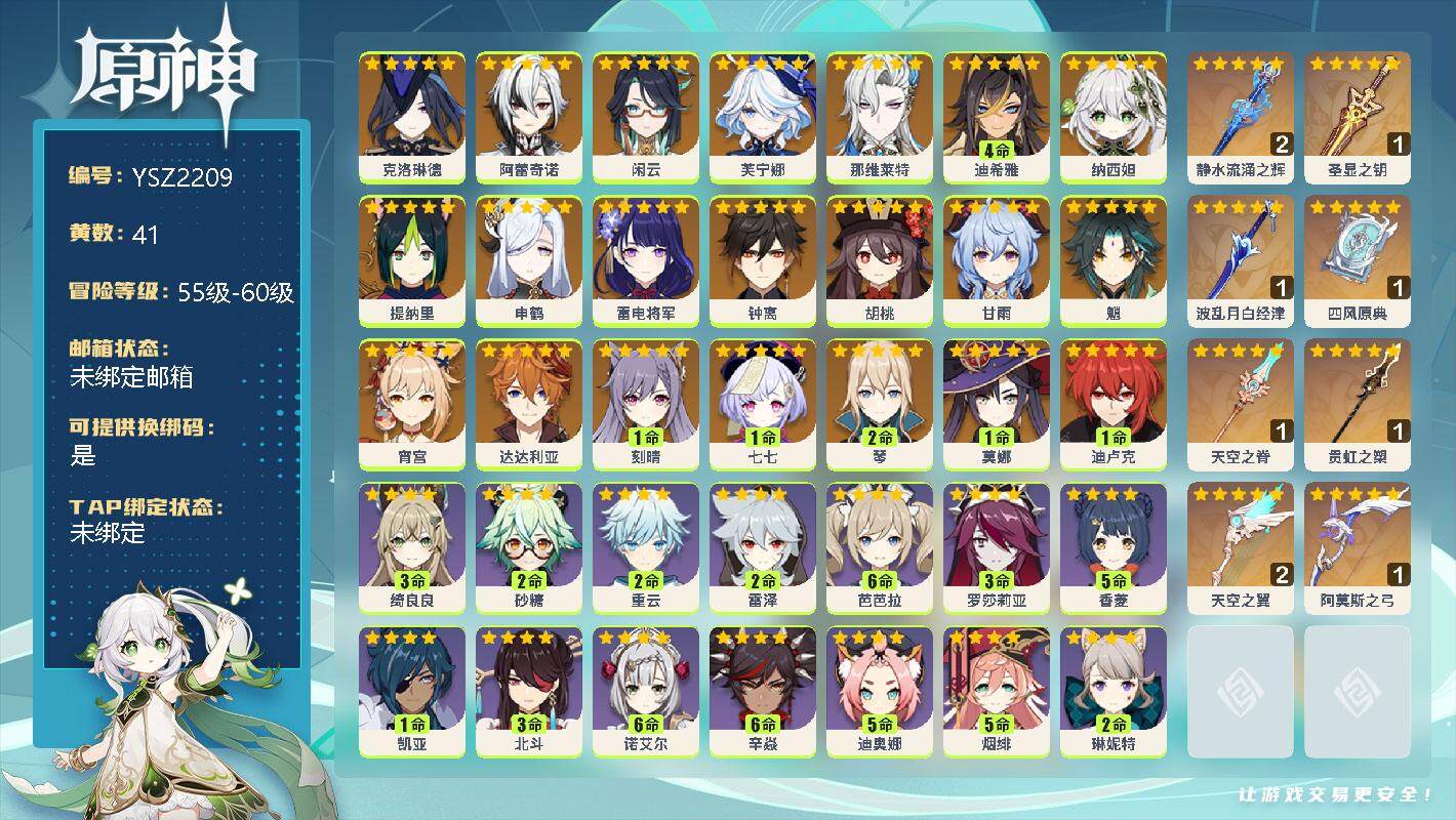 原神账号官服 天空岛【YSZ2209】58级/41黄/女主/31个五星角色/0命克洛琳德/0命阿蕾奇诺/0命闲云/0命芙宁娜/0命那维莱特/4命迪希雅/0命纳西妲/0命提纳里/0命申鹤/0命雷电将军/0命钟离/0命胡桃