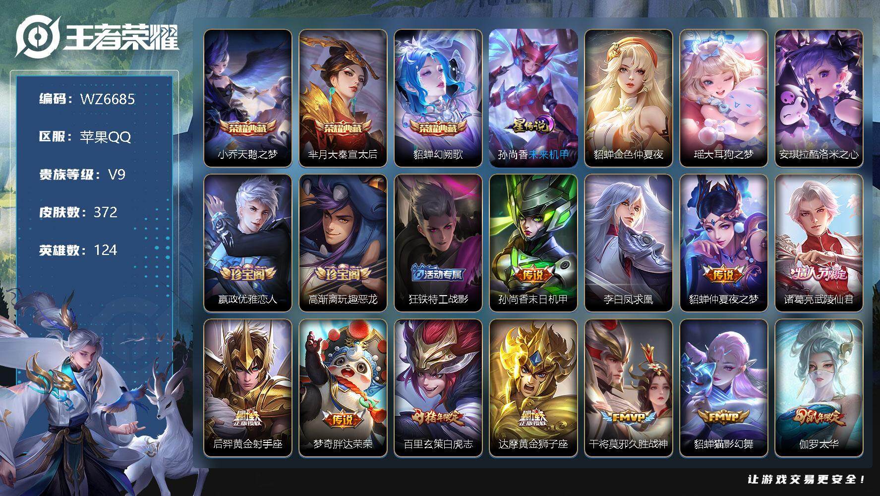 王者荣耀账号苹果QQ【WZ6685】【商品标题】：HC30684 幻阙歌/天鹅之梦/酷洛米/大耳狗/乞巧织情/2星元/差3280元到v10 苹果Q-V9-至尊星耀IV段位-124英雄-372皮肤-3典藏-0珍品无双-0