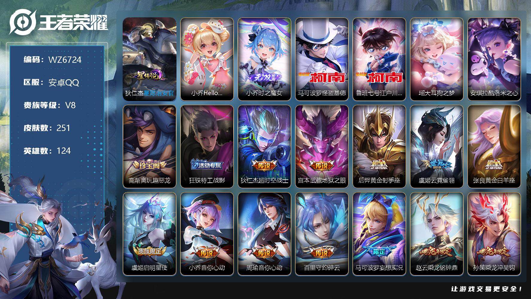 王者荣耀账号安卓QQ【WZ6724】【商品标题】：HCA40054 时之魔女/大耳狗库洛米怪盗基德/蛇年龙年全皮/狐妖小红娘联动皮/1星传说/棉花糖天幕 安卓Q-V8-永恒钻石I段位-124英雄-251皮肤-0典藏-0