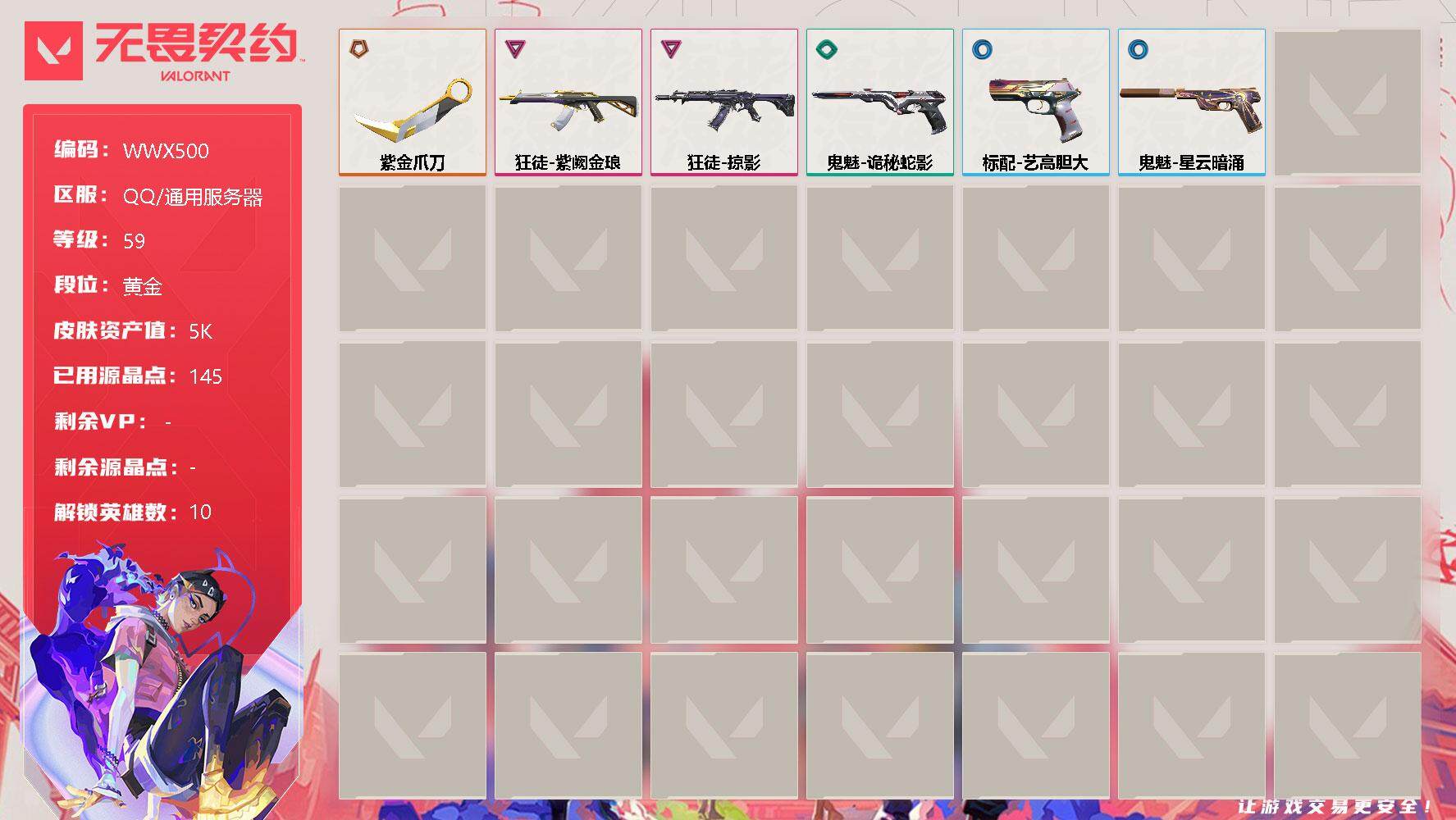 无畏契约账号QQ【WWX500】终极*1/卓越*2/皮肤*7/等级*59/段位:黄金/幻棱/炼狱/暮蝶/壹决/捷风/不死鸟/贤者/猎枭/芮娜/尚勃勒/近战武器-紫金爪刀/狂徒-掠影/狂徒-紫阙金琅/标配-艺高胆大/