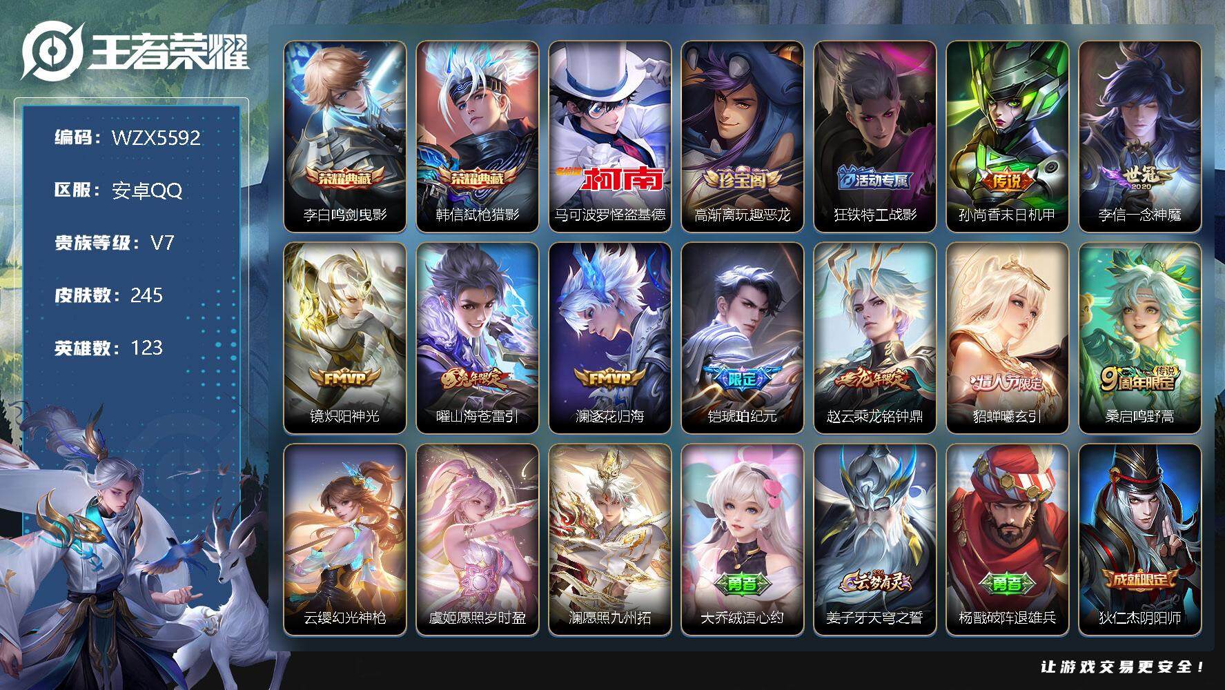 王者荣耀账号安卓QQ【WZX5592】贵族7/皮肤245/典藏2/传说12/史诗66/英雄123/鸣剑曳影/弑枪猎影/马可波罗-怪盗基德/高渐离玩趣恶龙/狂铁特工战影/孙尚香-末日机甲/一念神魔/炽阳神光/山海苍雷引/