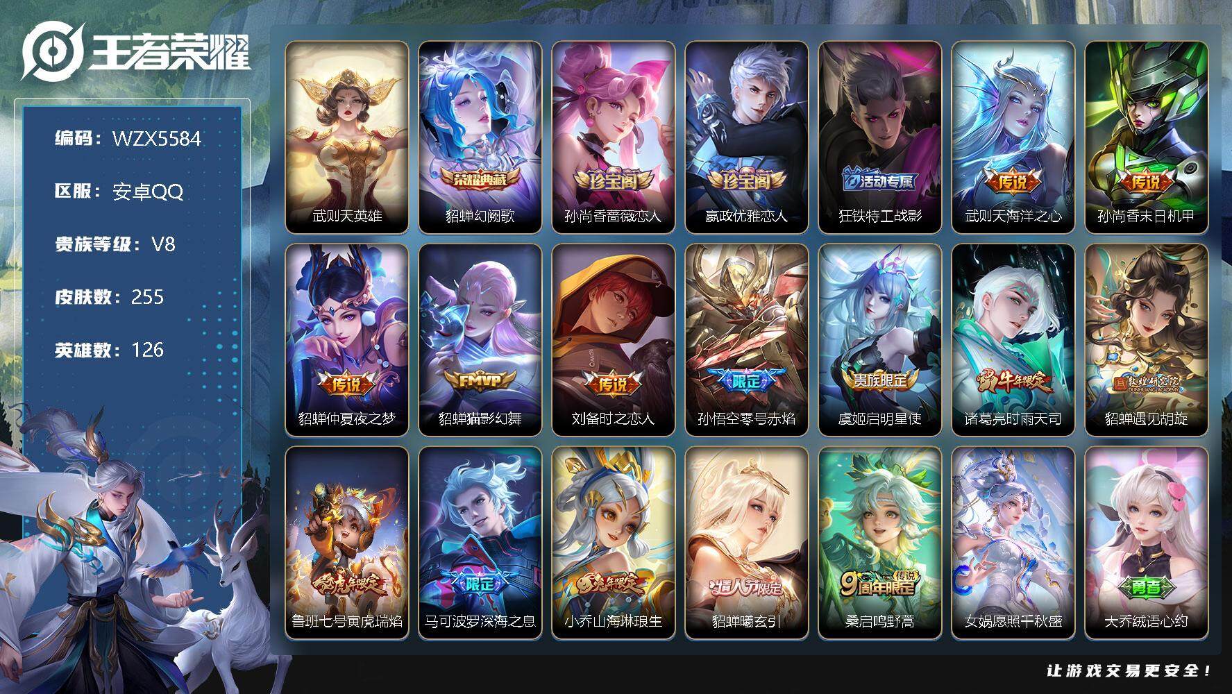 王者荣耀账号安卓QQ【WZX5584】贵族8/皮肤255/典藏1/传说15/史诗86/英雄126/武则天/幻阙歌/孙尚香-时之恋人/嬴政优雅恋人/狂铁特工战影/海洋之心/孙尚香-末日机甲/仲夏夜之梦/猫影幻舞/刘备-时