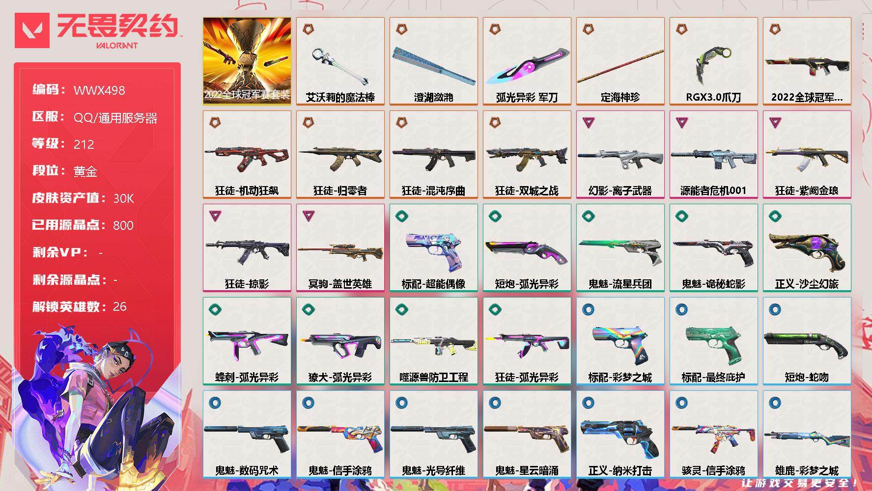 无畏契约账号QQ【WWX498】终极*11/卓越*5/皮肤*39/等级*212/段位:黄金/2022全球冠军赛套装/幻棱/炼狱/维斯/暮蝶/钛狐/壹决/铁臂/捷风/雷兹/幽影/不死鸟/贤者/猎枭/蝰蛇/零/芮娜/奇