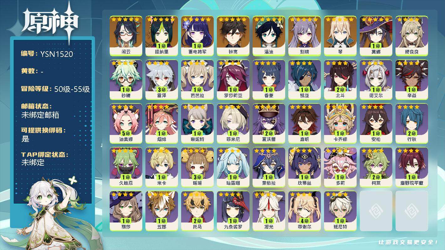 原神账号官服 天空岛【YSN1520】55级/男主/9个五星角色/0命闲云/1命提纳里/1命雷电将军/0命钟离/0命温迪/0命刻晴/0命琴/1命莫娜/0命绮良良/0命砂糖/3命雷泽/1命芭芭拉/0命罗莎莉亚/1命香菱/