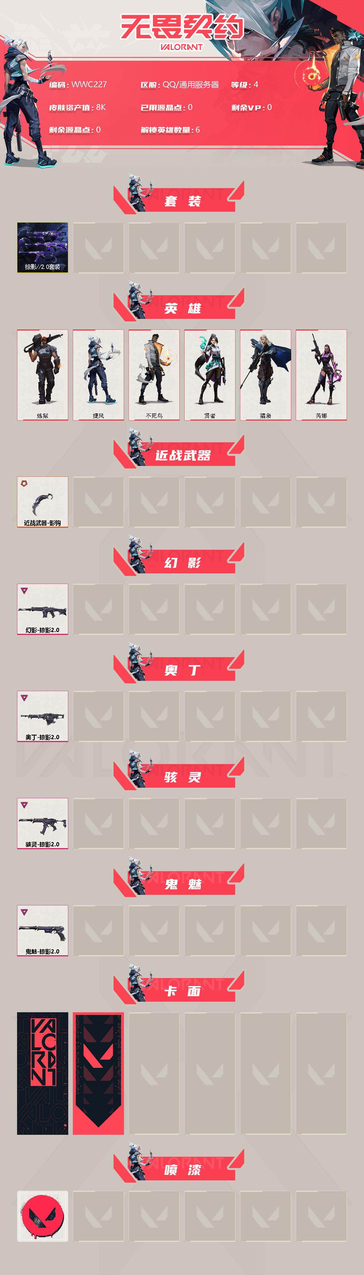 WWQEY38601无畏契约账号详情图3 WWQEY38601无畏契约账号详情图3