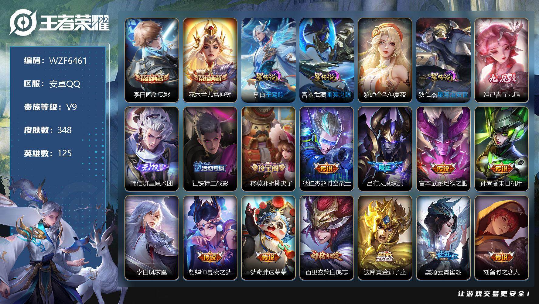 王者荣耀账号安卓QQ【WZF6461】贵族9/皮肤348/典藏2/传说34/史诗101/英雄125/鸣剑曳影/九霄神辉/玉鸾吟/幽冥之眼/星际治安官/金色仲夏夜/青丘九尾/韩信-群星魔术团/狂铁特工战影/干将莫邪胡桃夹