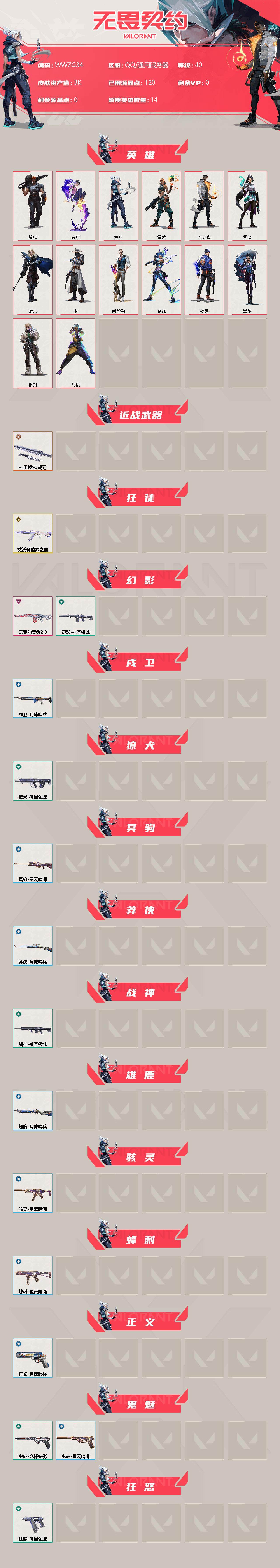 WWQEY38619无畏契约账号详情图2 WWQEY38619无畏契约账号详情图2