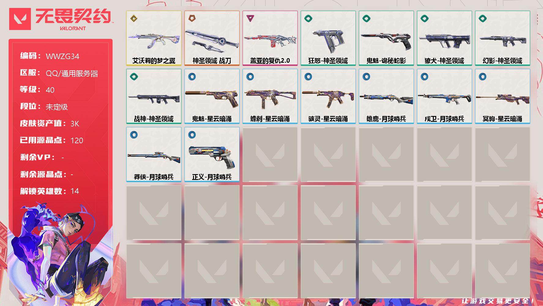 无畏契约账号QQ【WWZG34】终极*1/传奇*1/卓越*1/皮肤*16/等级*40/段位:未定级/幻棱/炼狱/暮蝶/捷风/雷兹/不死鸟/贤者/猎枭/零/尚勃勒/霓虹/夜露/黑梦/钢锁/近战武器-神圣领域 战刀/狂